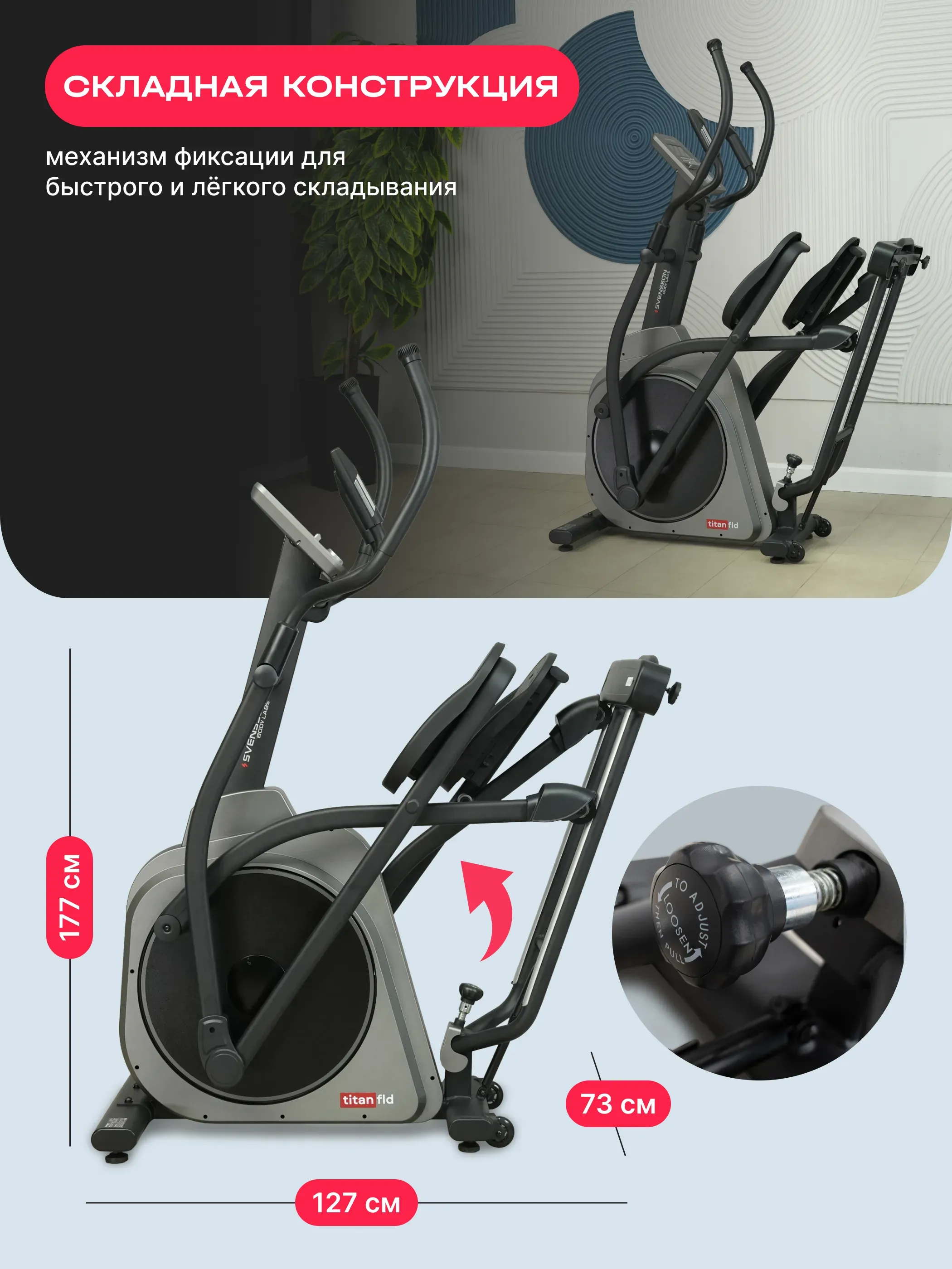Эллиптический тренажер домашний SVENSSON BODY LABS TITAN FLD