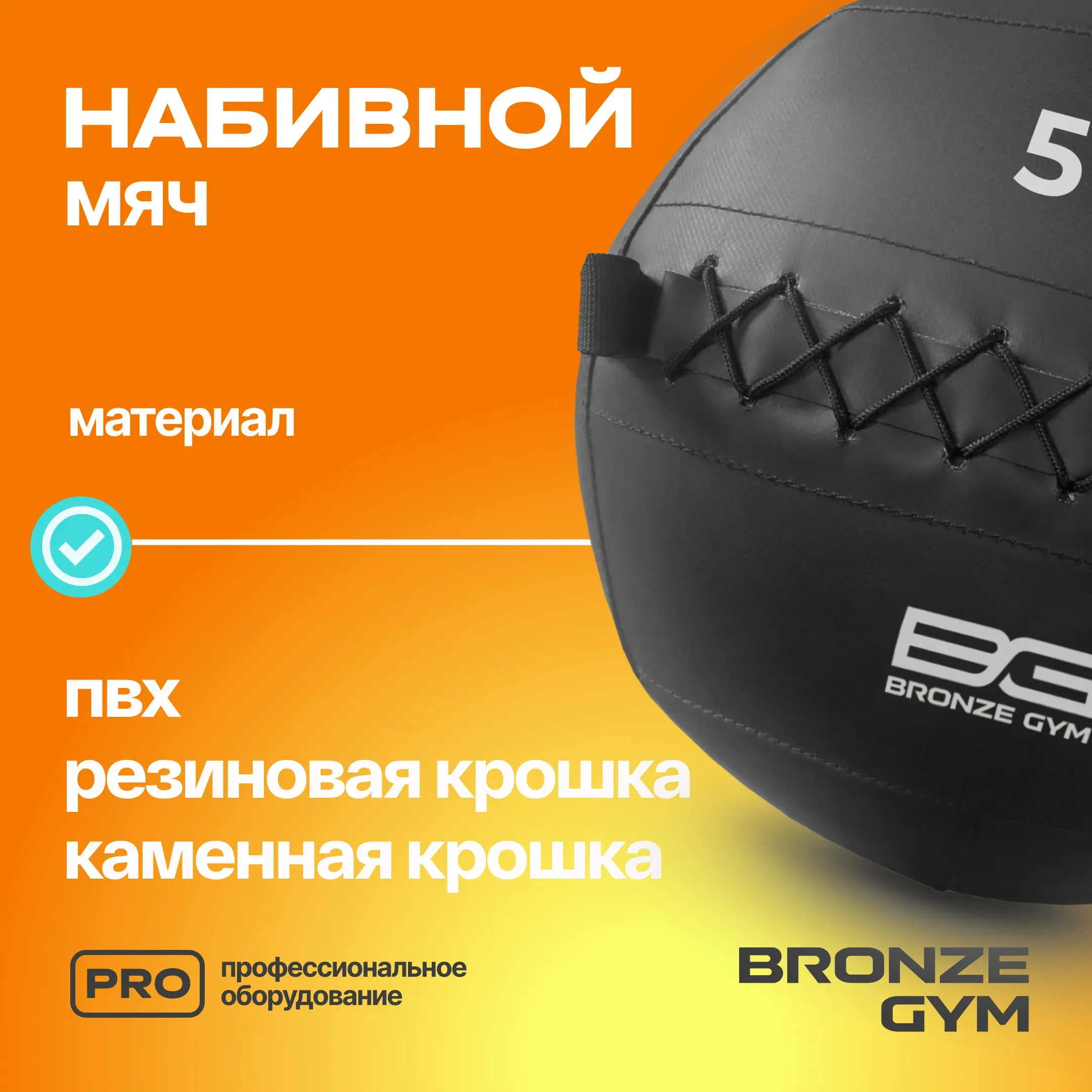 Мяч набивной BRONZE GYM, 5 кг.
