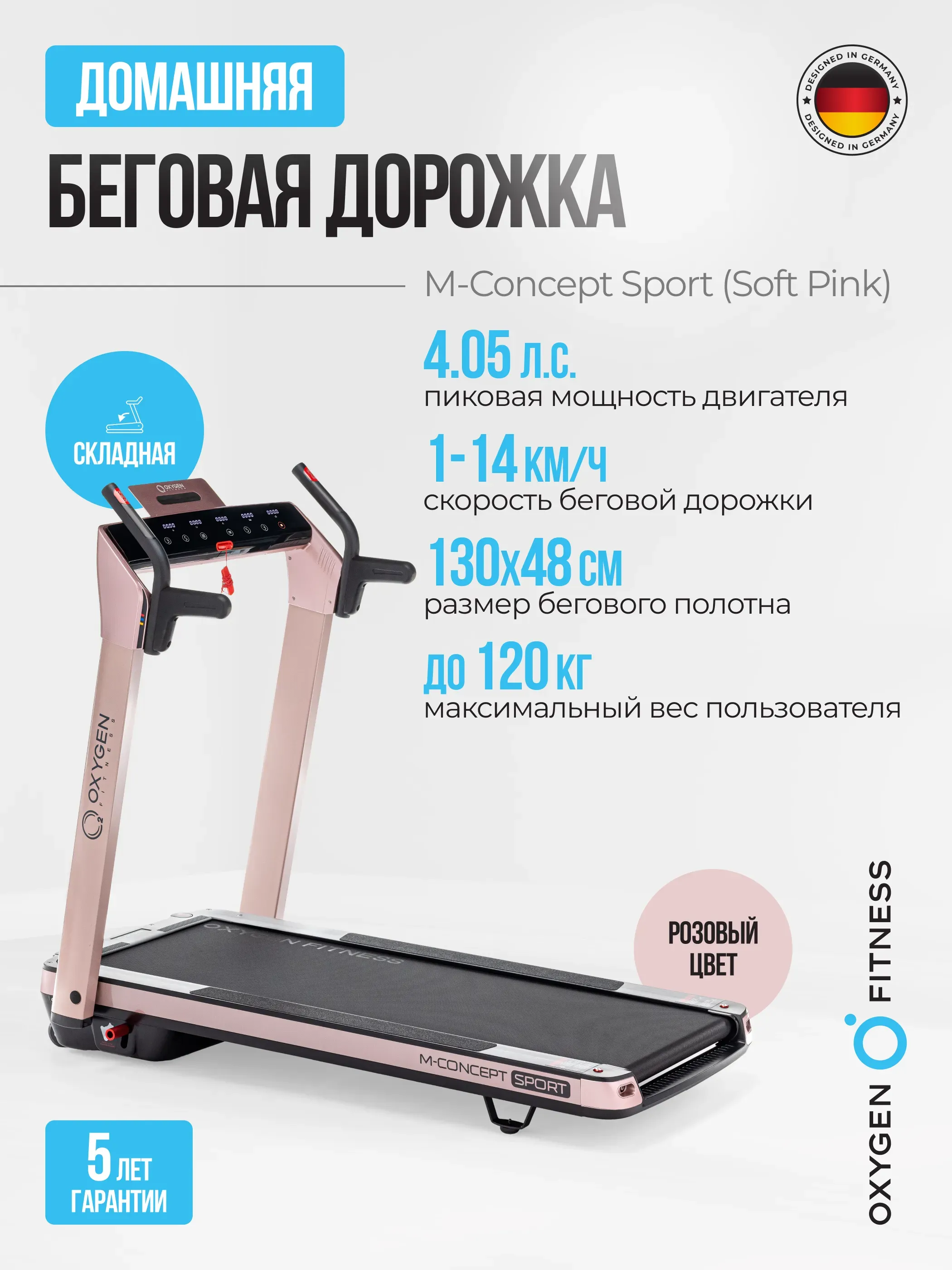 Беговая дорожка домашняя OXYGEN FITNESS M-CONCEPT SPORT (SOFT PINK)
