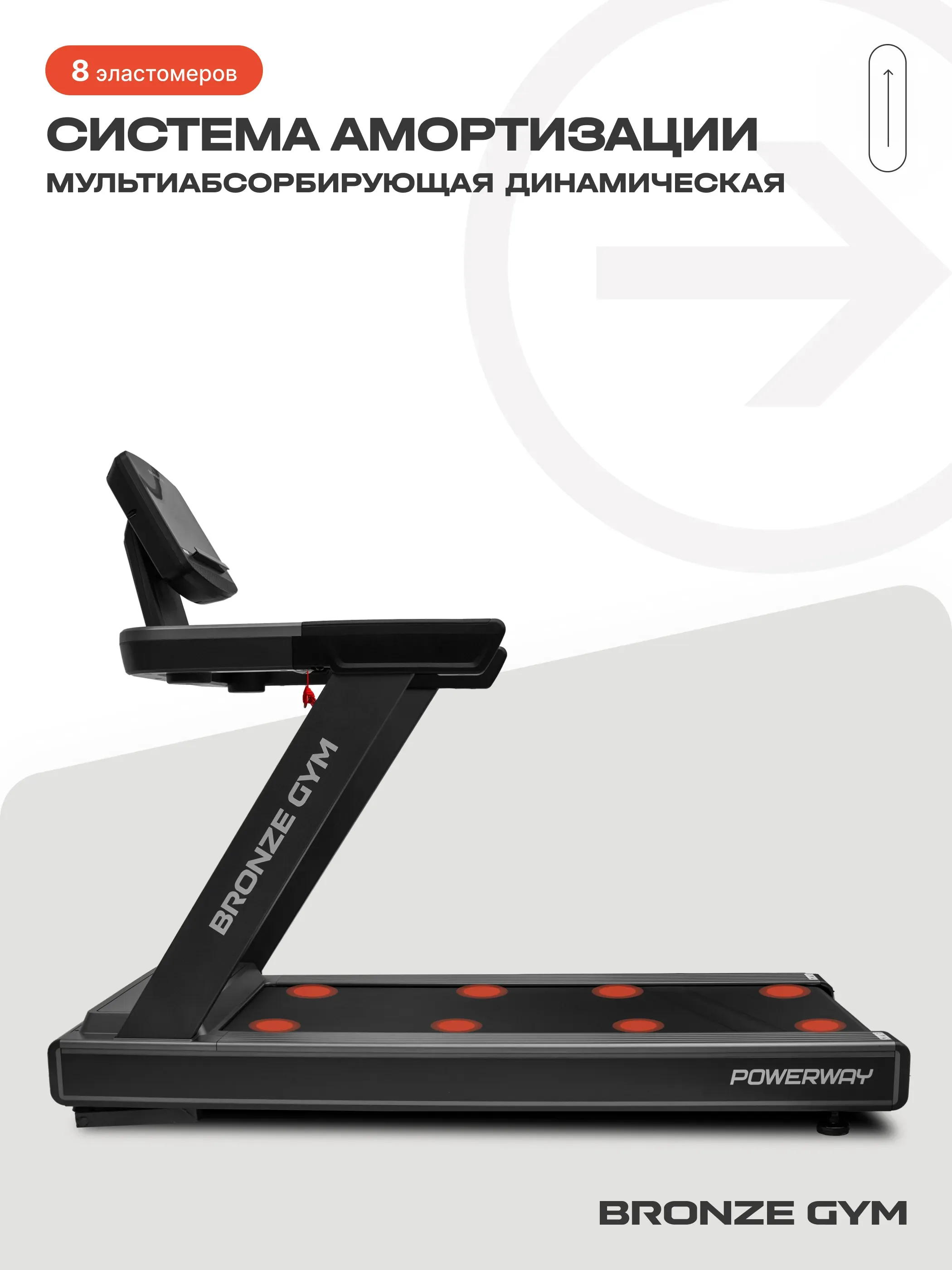 Беговая дорожка BRONZE GYM POWERWAY