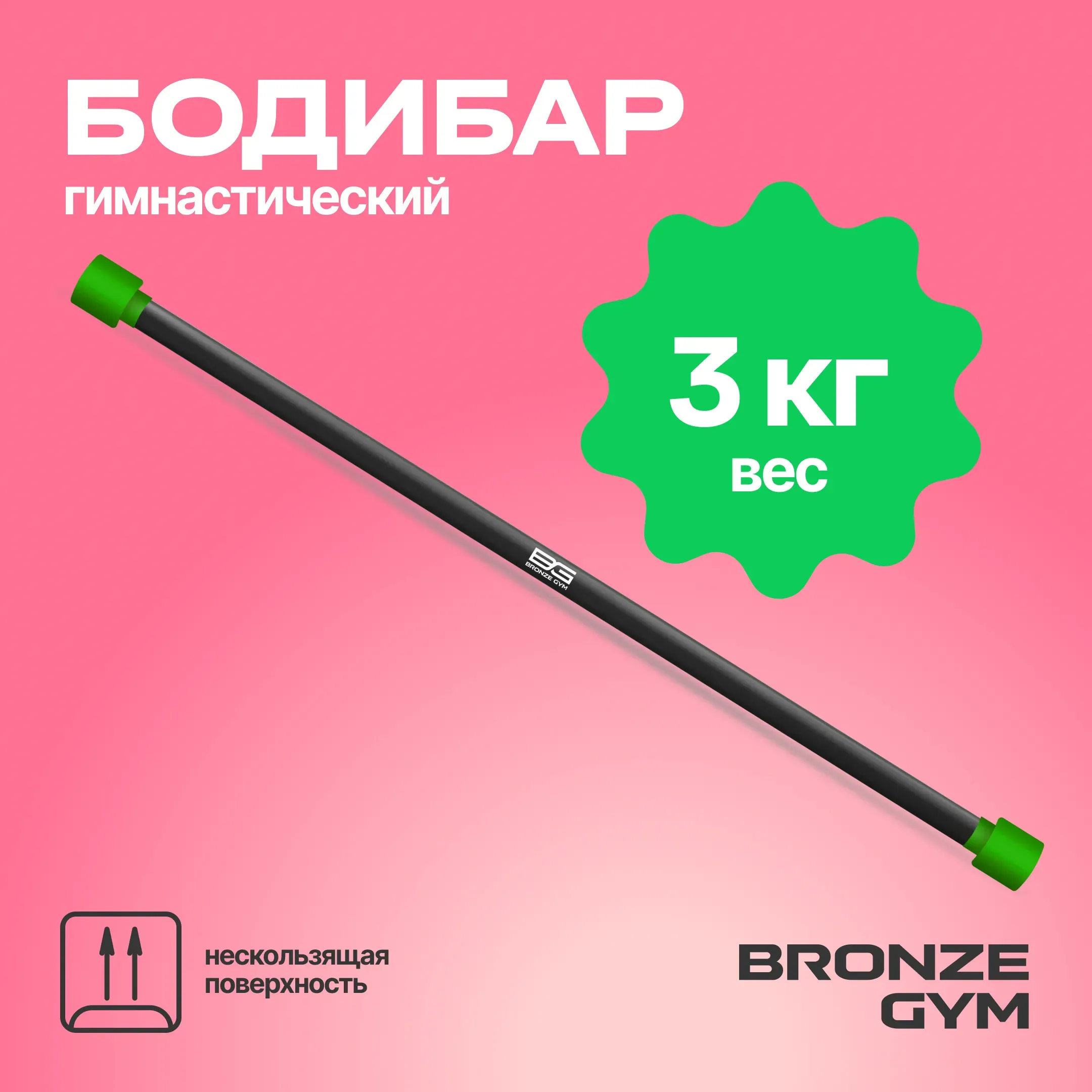 Палка гимнастическая профессиональная BRONZE GYM БОДИБАР, 3 кг