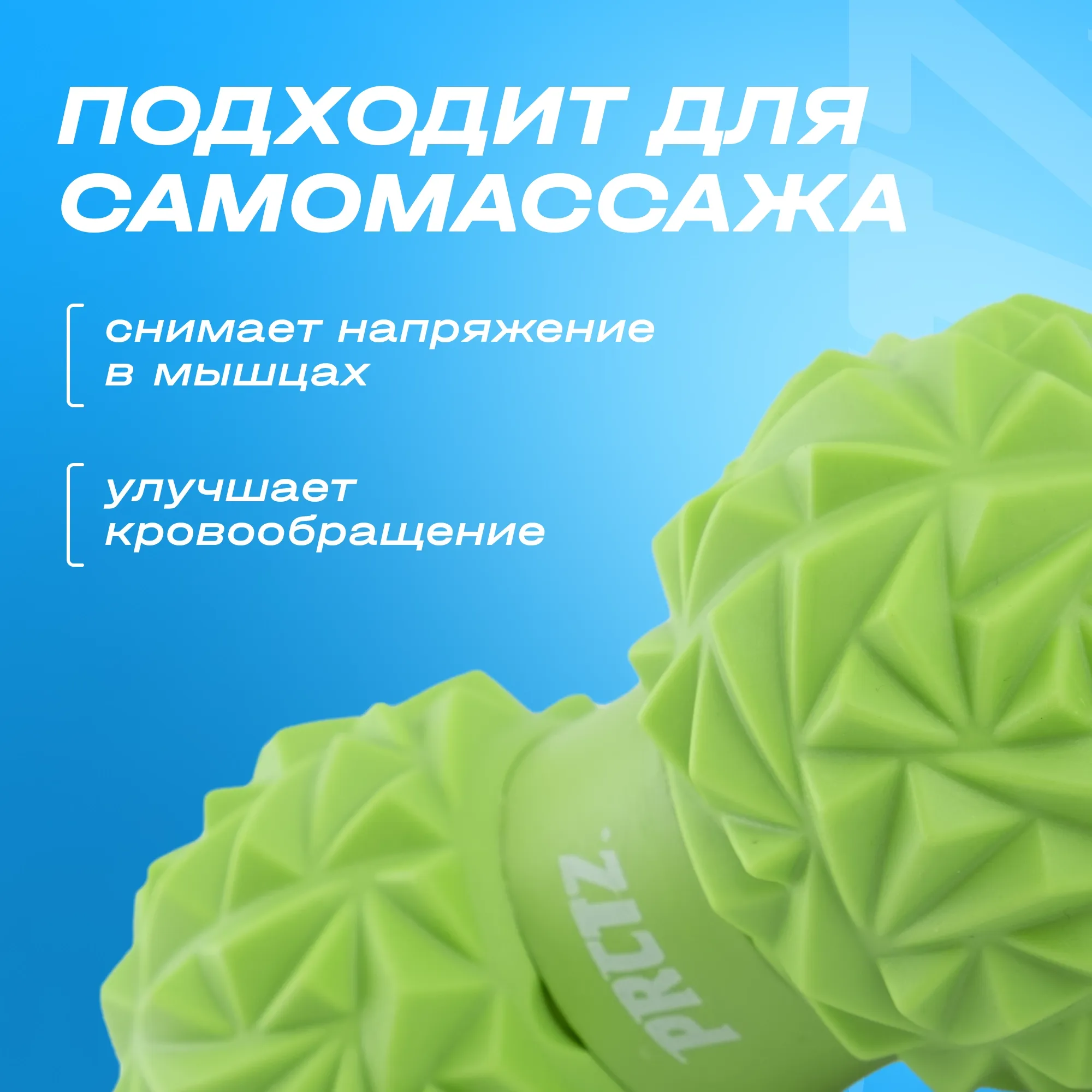 Мяч массажный сдвоенный PRCTZ DUAL MASSAGE BALL