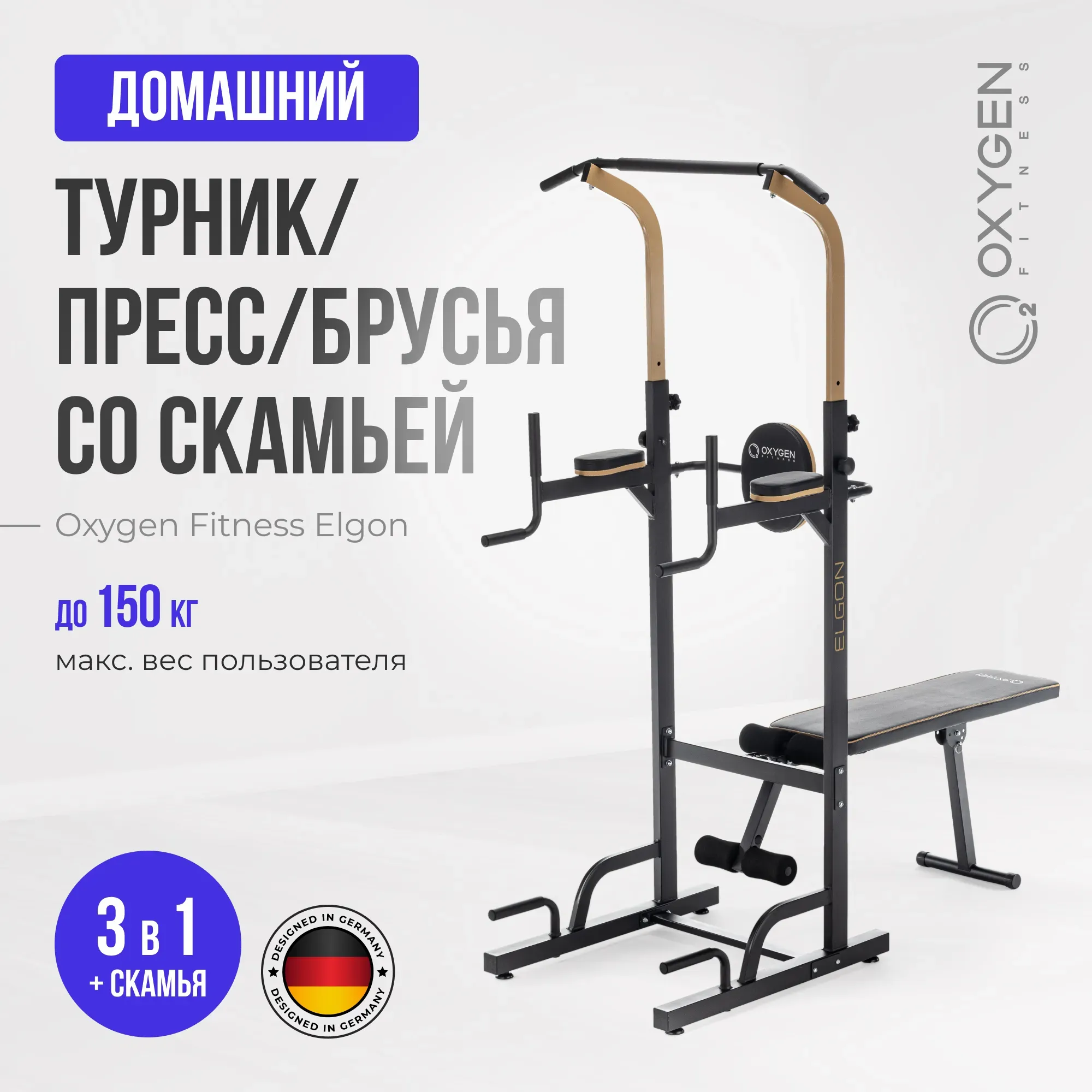 Турник 3 в 1 со скамьей домашний OXYGEN FITNESS ELGON