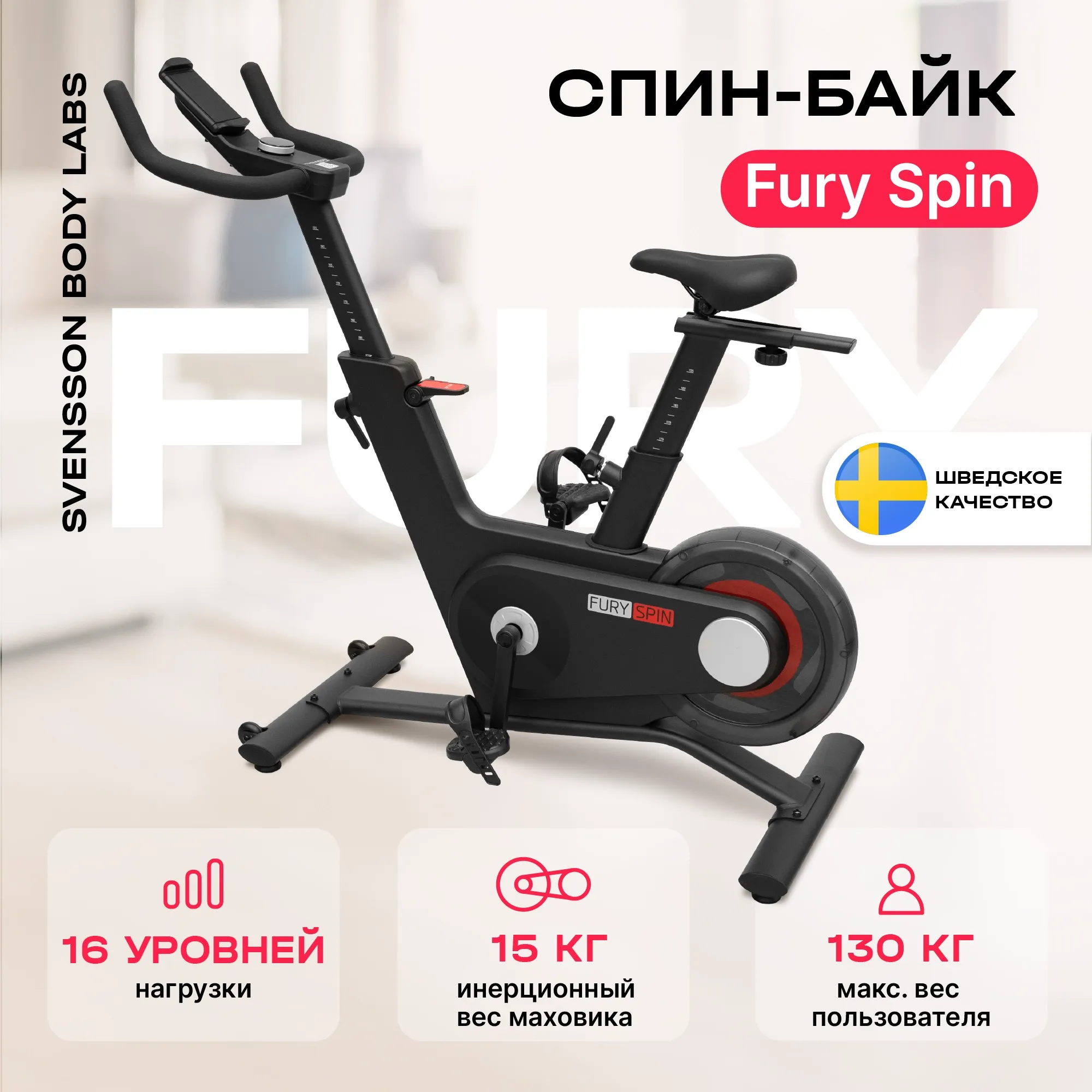 Спин-байк SVENSSON BODY LABS FURY SPIN