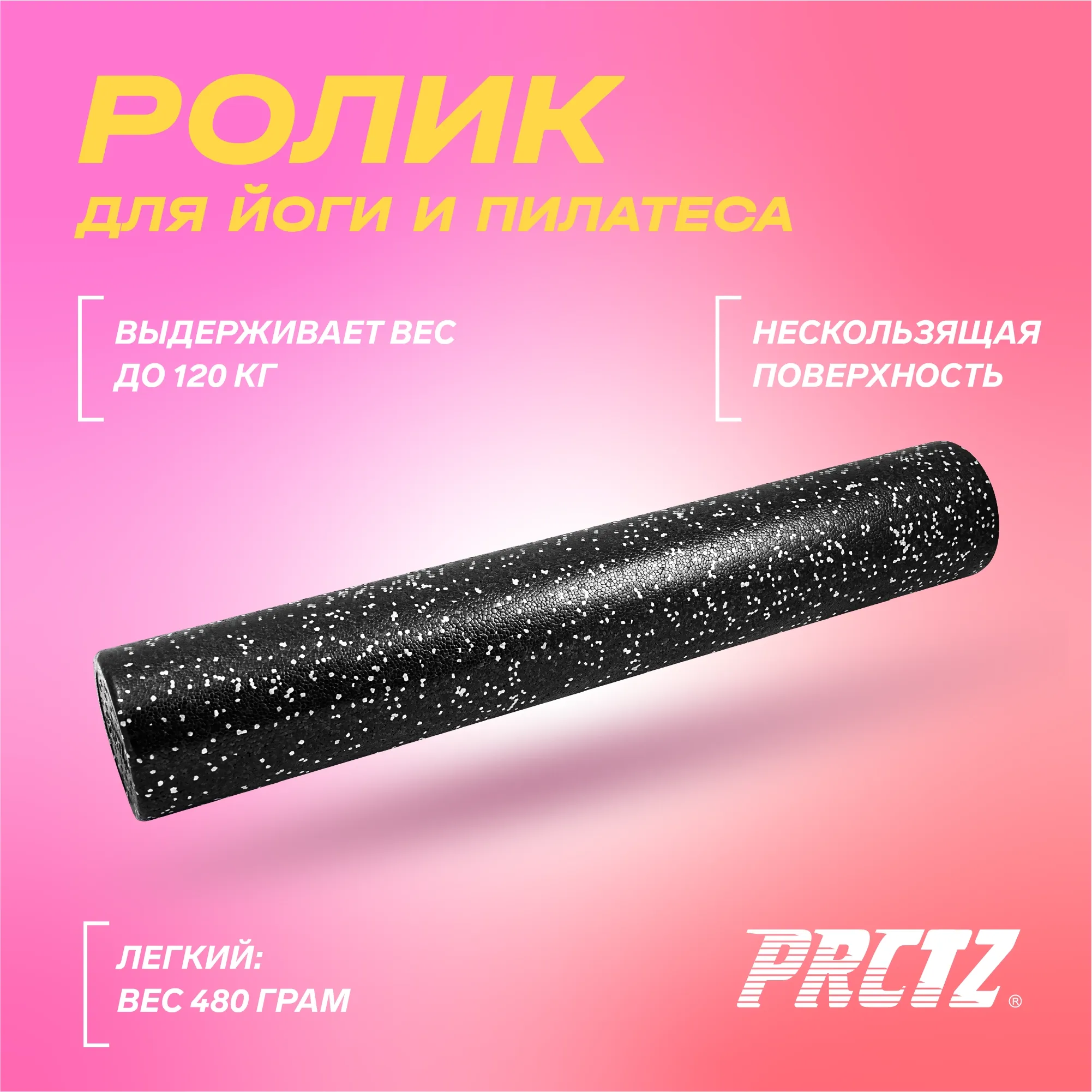 Ролик для йоги и пилатеса PRCTZ EPP FOAM ROLLER, 90 см.