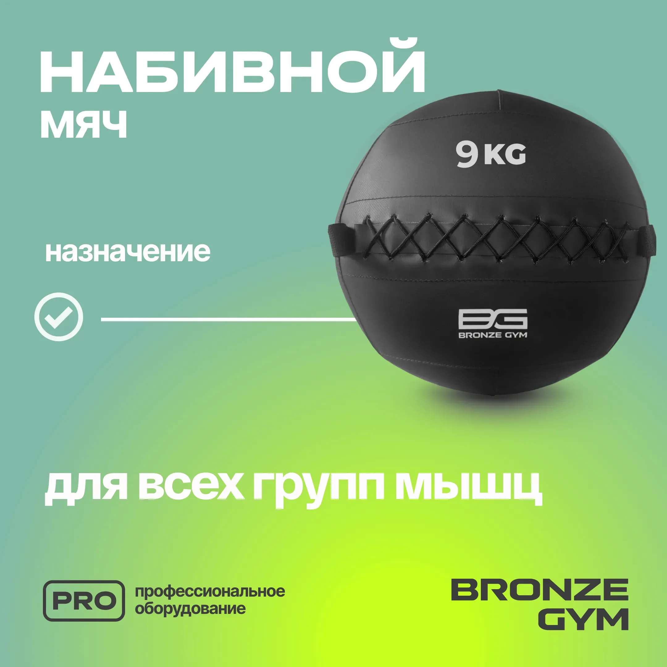 Мяч набивной BRONZE GYM, 9 кг.