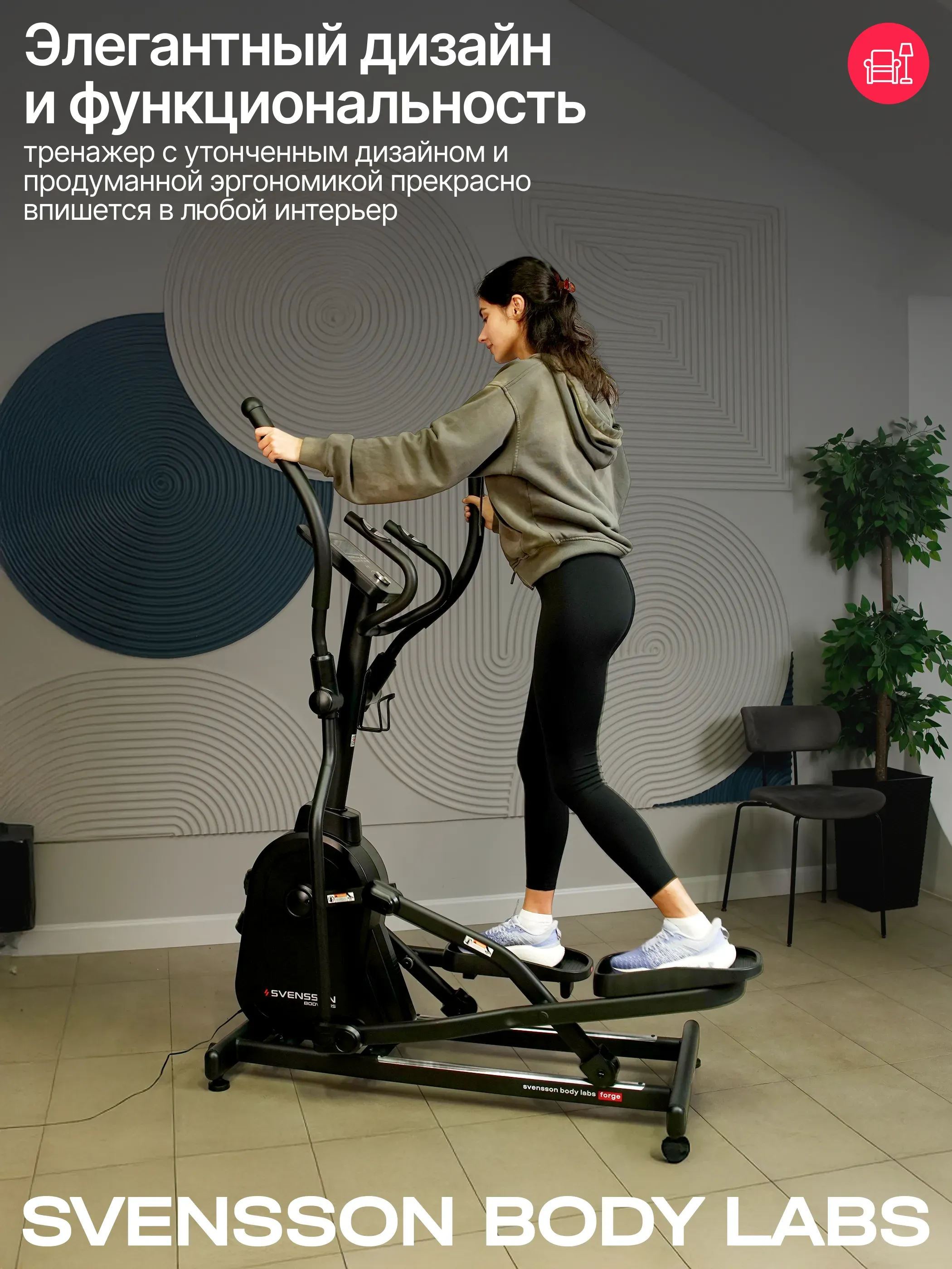 Эллиптический тренажер домашний SVENSSON BODY LABS FORGE