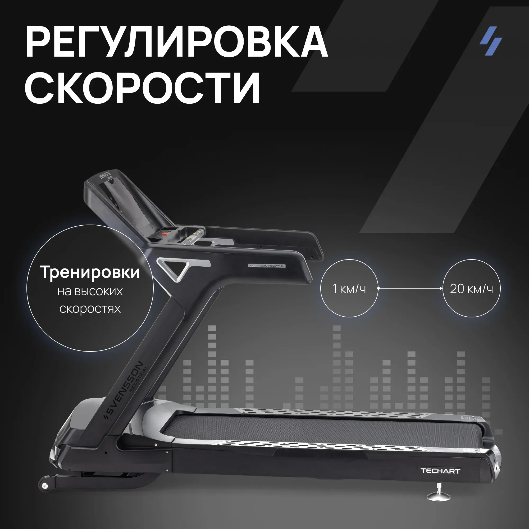 Беговая дорожка профессиональная SVENSSON INDUSTRIAL TECHART