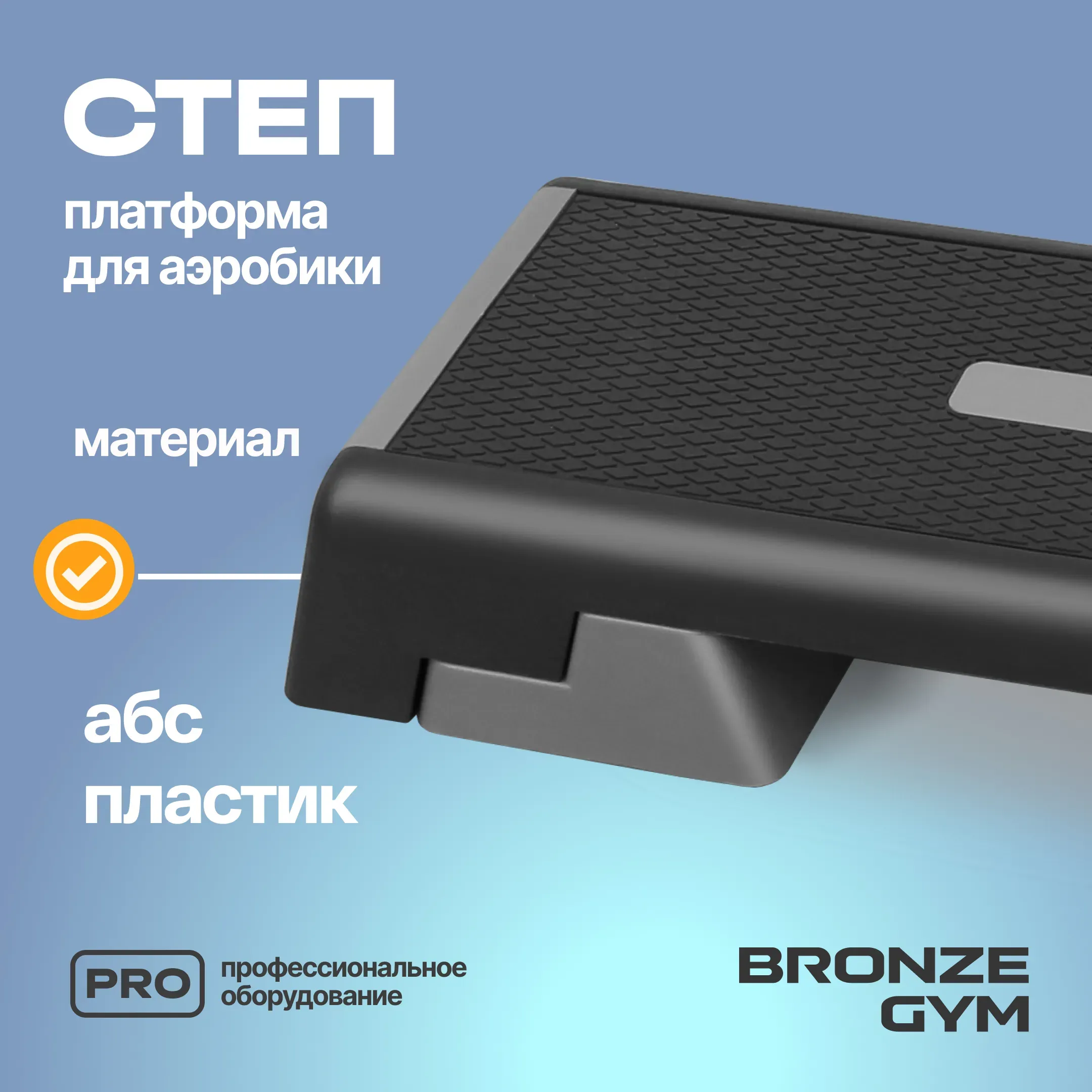 Степ-платформа для аэробики BRONZE GYM