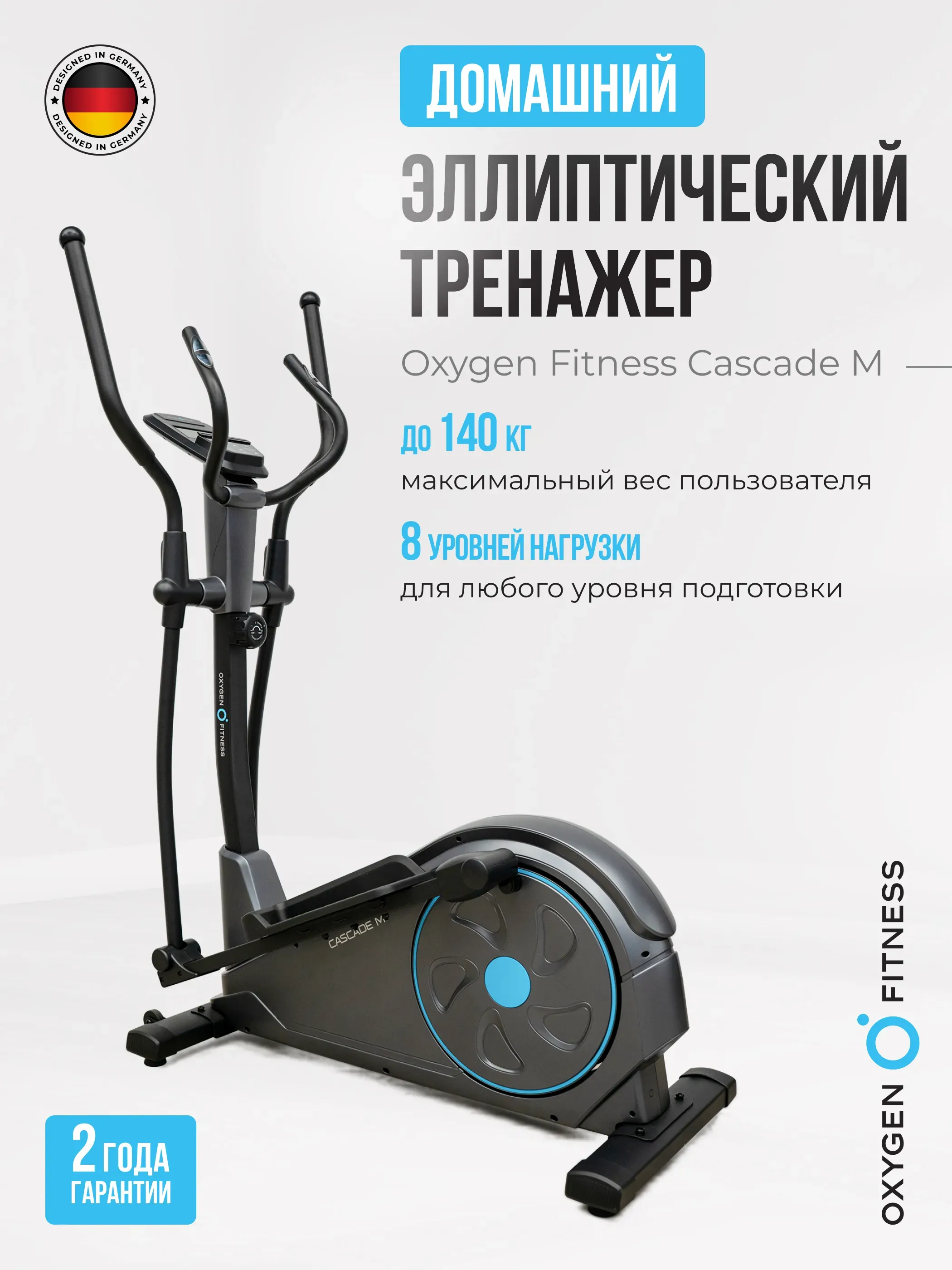 Эллиптический тренажер домашний OXYGEN FITNESS CASCADE M