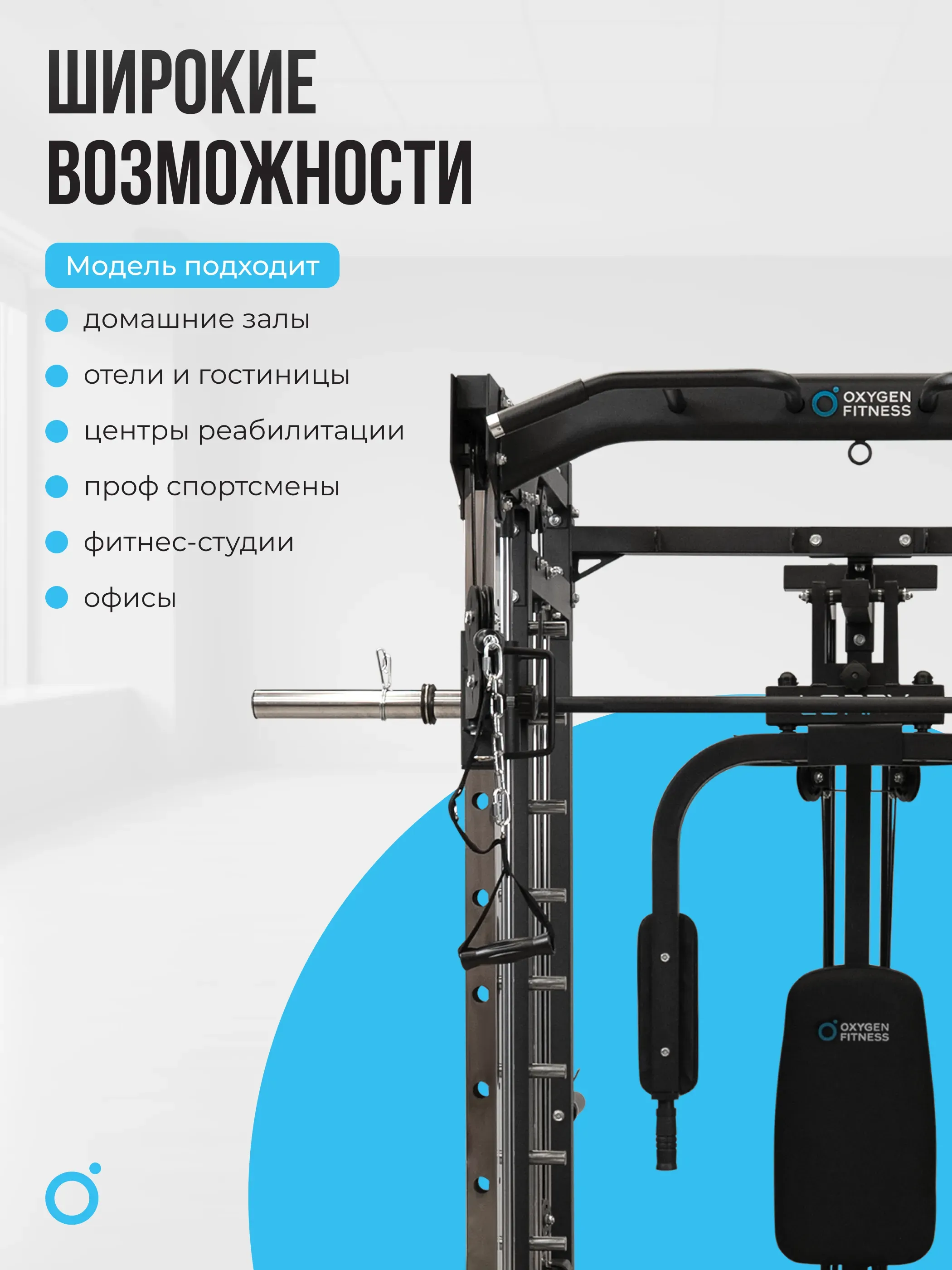 Многофункциональный силовой комплекс со встроенными весовыми стеками OXYGEN FITNESS LORRY