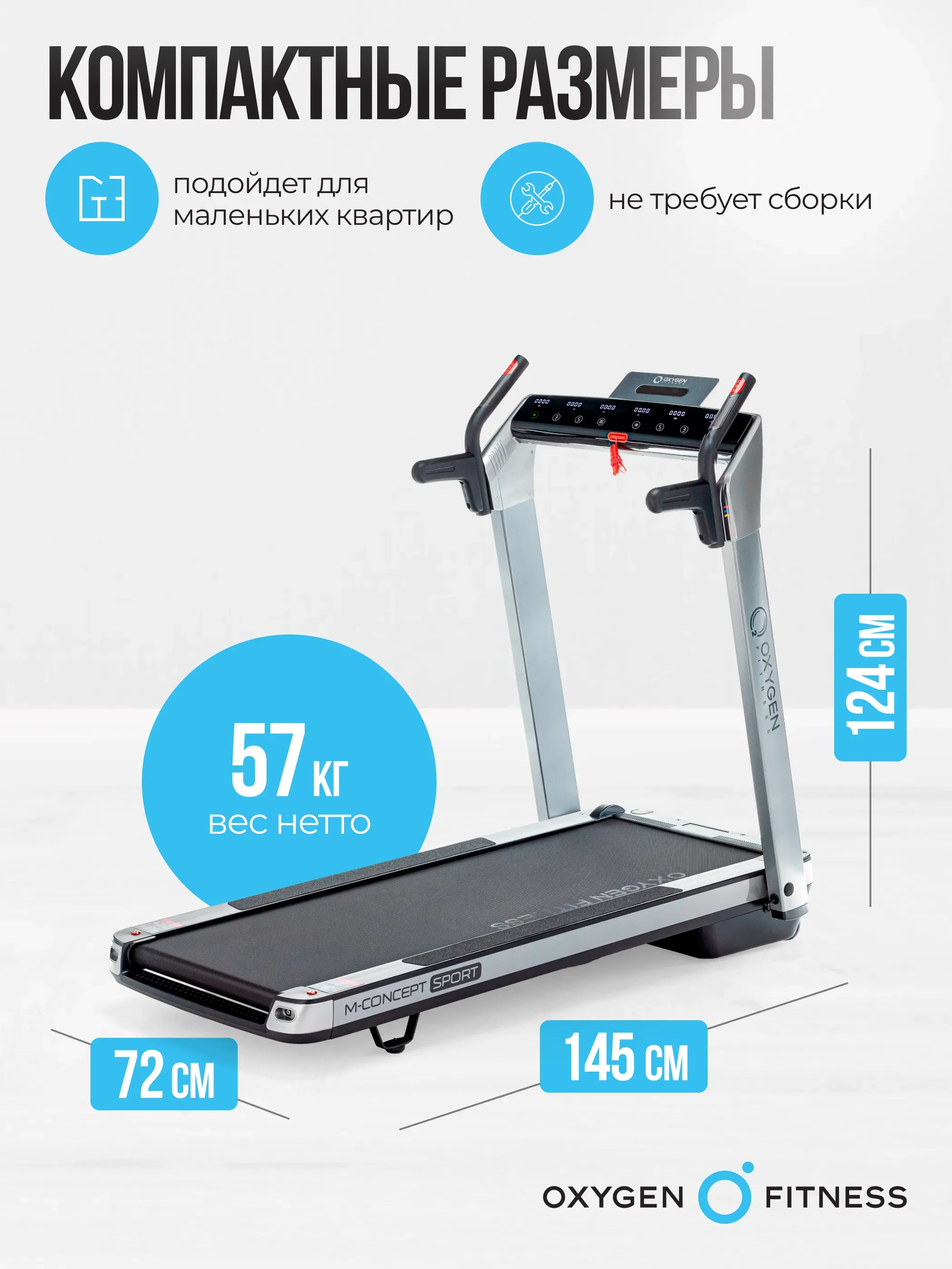 Беговая дорожка домашняя OXYGEN FITNESS M-CONCEPT SPORT (SMOKY)