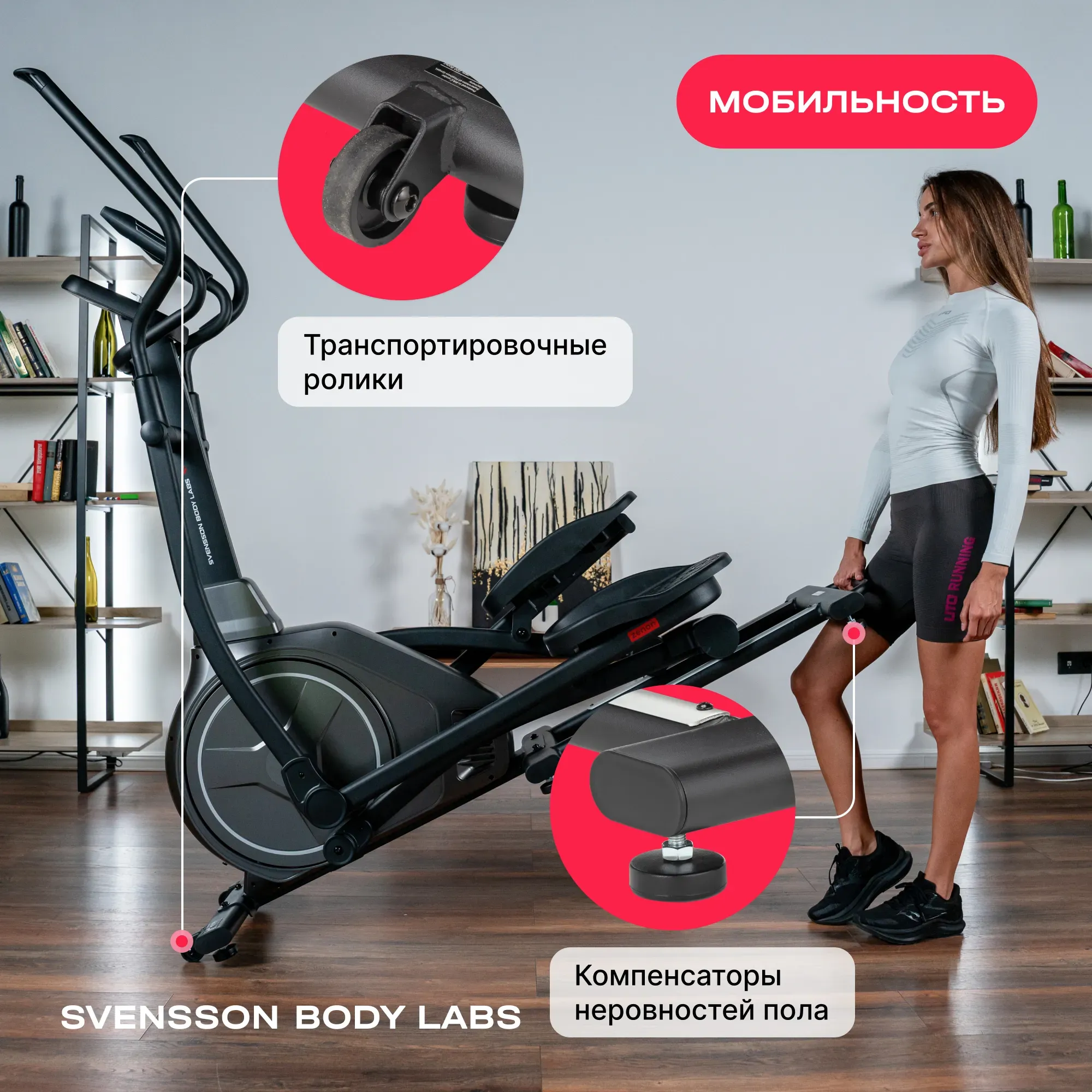 Эллиптический тренажер домашний SVENSSON BODY LABS ZENON