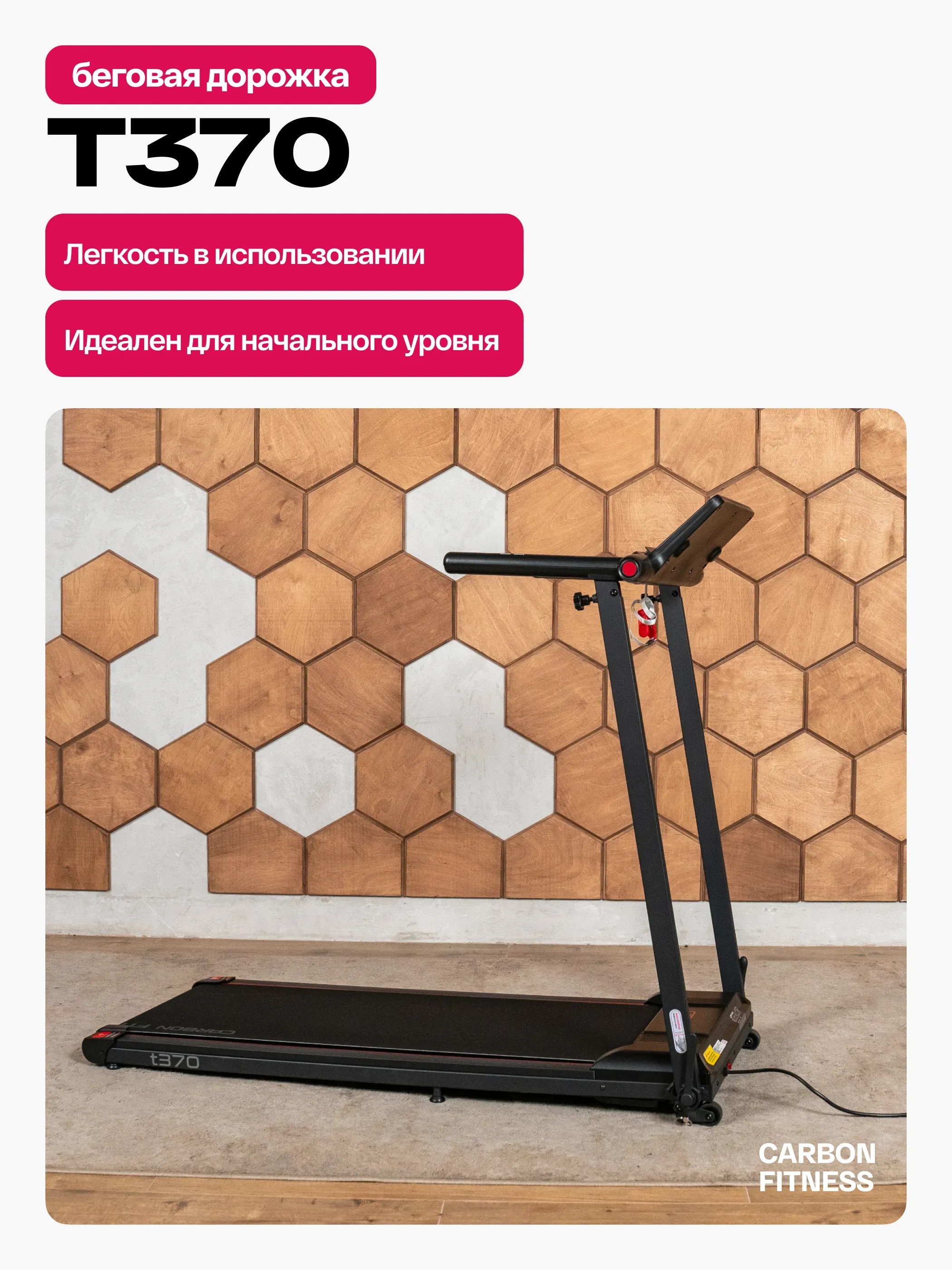 Беговая дорожка домашняя CARBON FITNESS T370