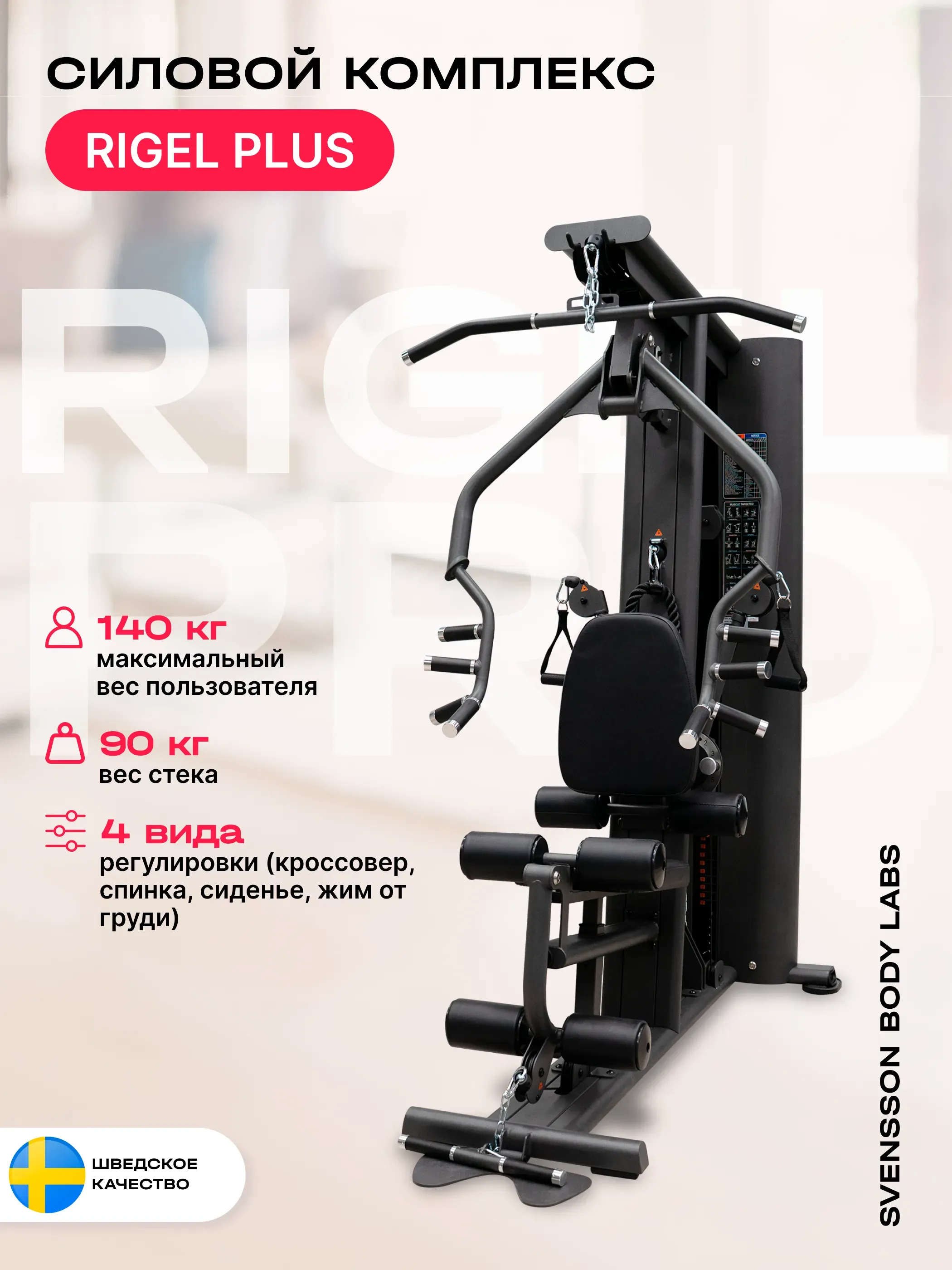 Силовой комплекс полукоммерческий SVENSSON BODY LABS RIGEL PRO