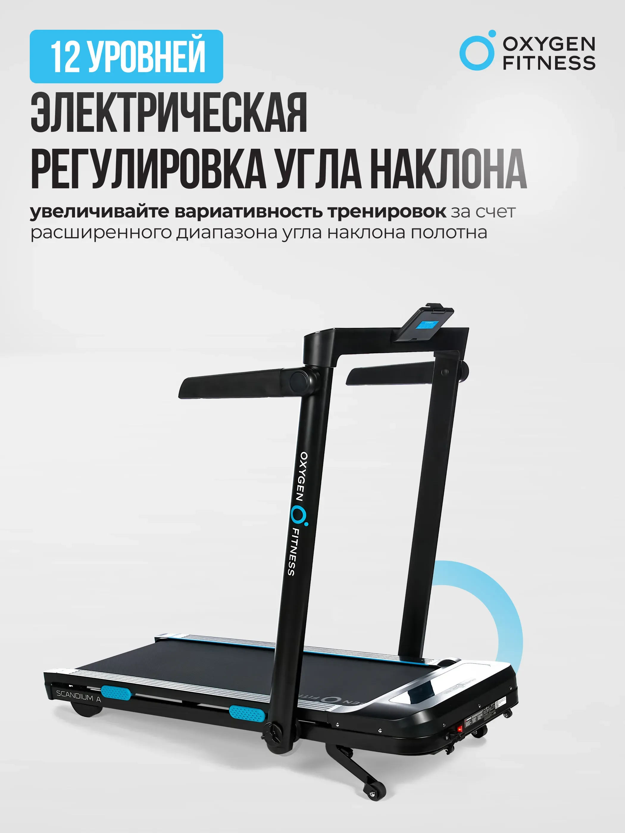 Беговая дорожка домашняя OXYGEN FITNESS SCANDIUM A