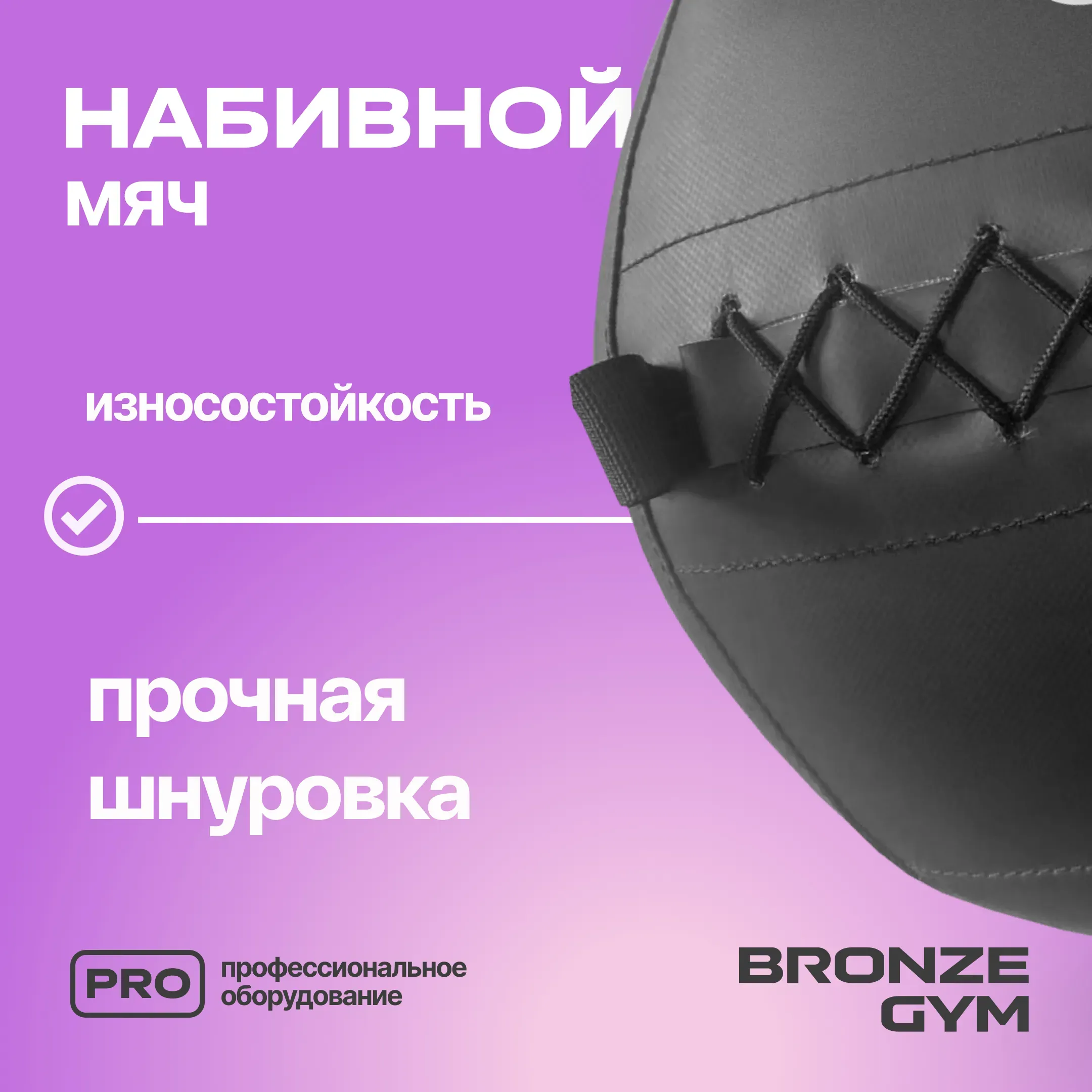 Мяч набивной BRONZE GYM, 3 кг.