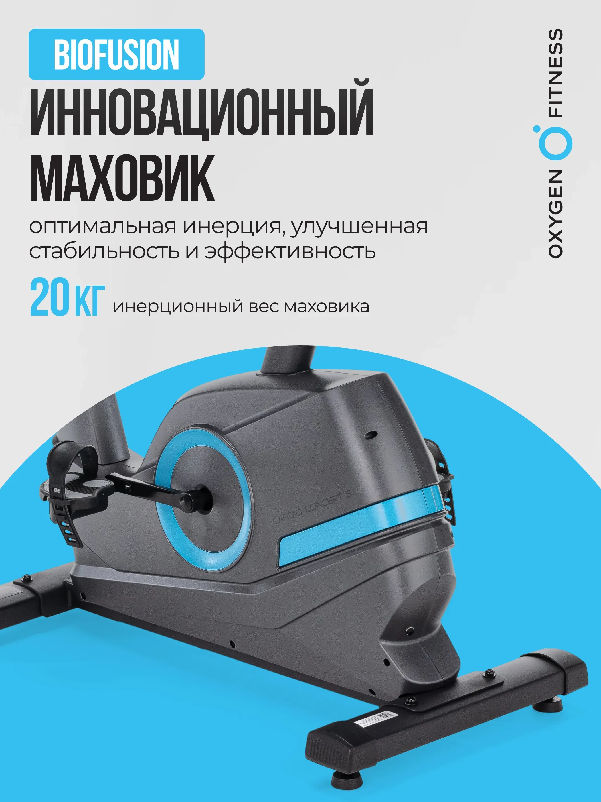 Велотренажер домашний OXYGEN FITNESS  CARDIO CONCEPT 5
