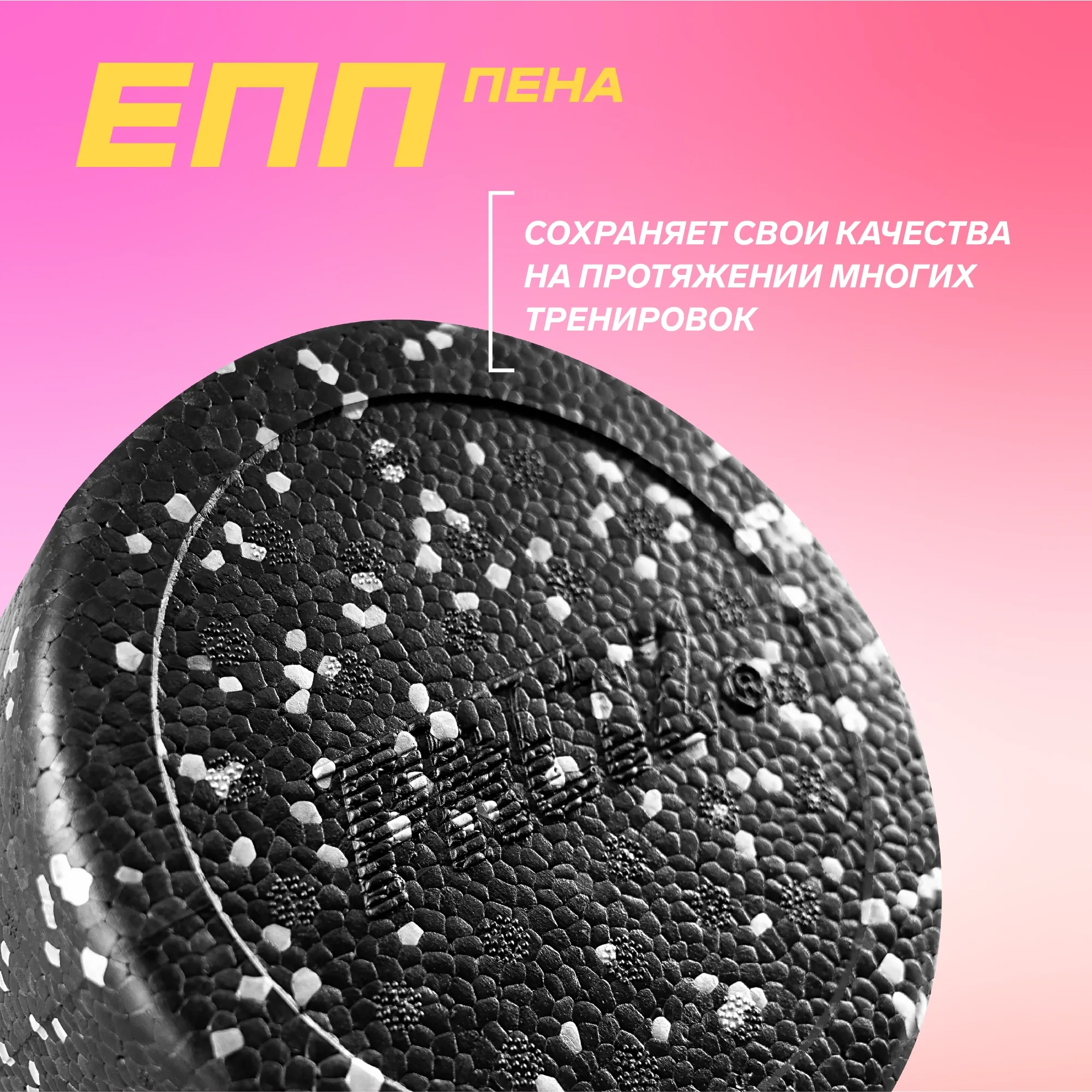 Ролик для йоги и пилатеса PRCTZ EPP FOAM ROLLER, 90 см.