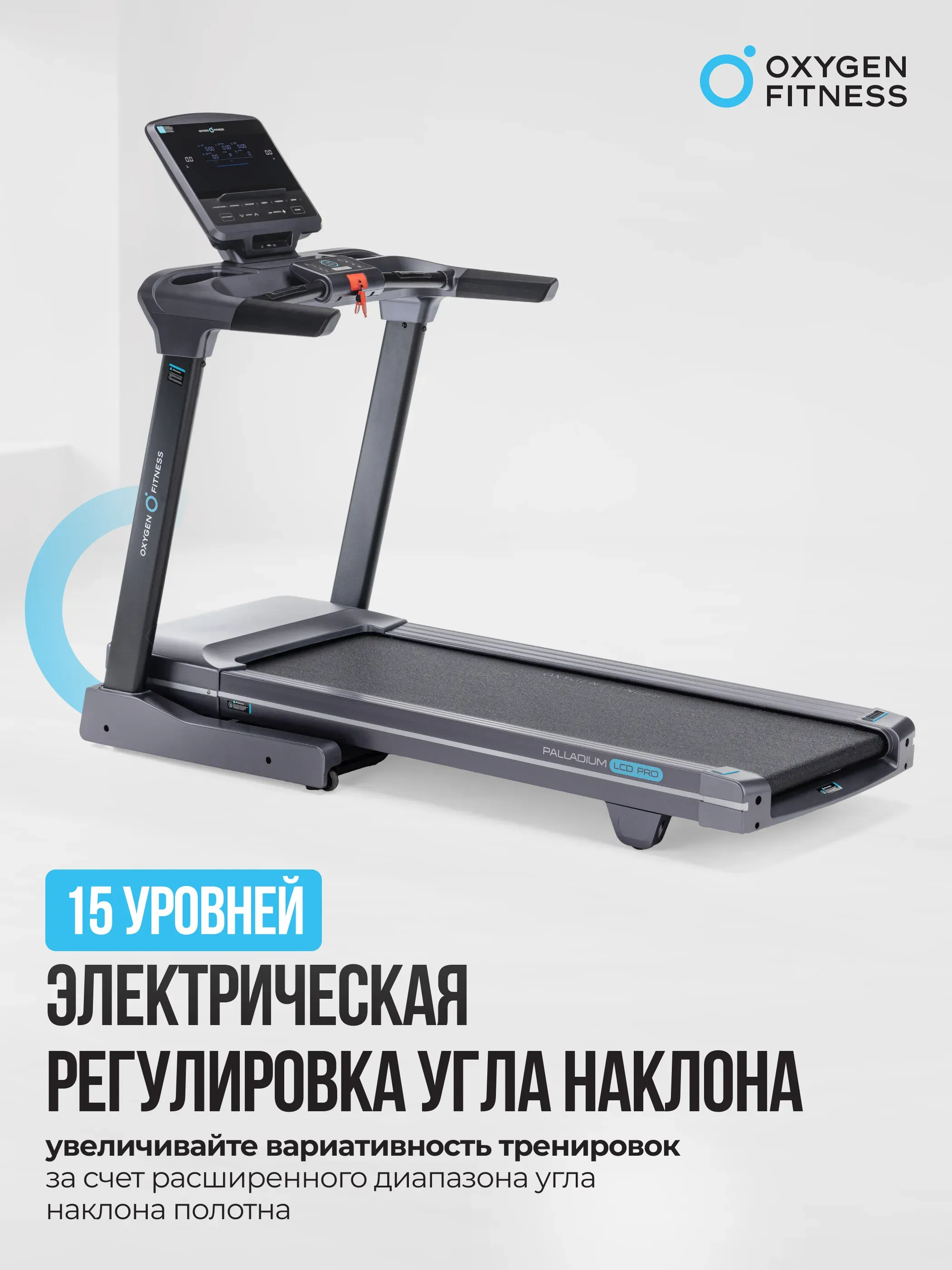 Беговая дорожка полукоммерческая OXYGEN FITNESS PALLADIUM LCD PRO
