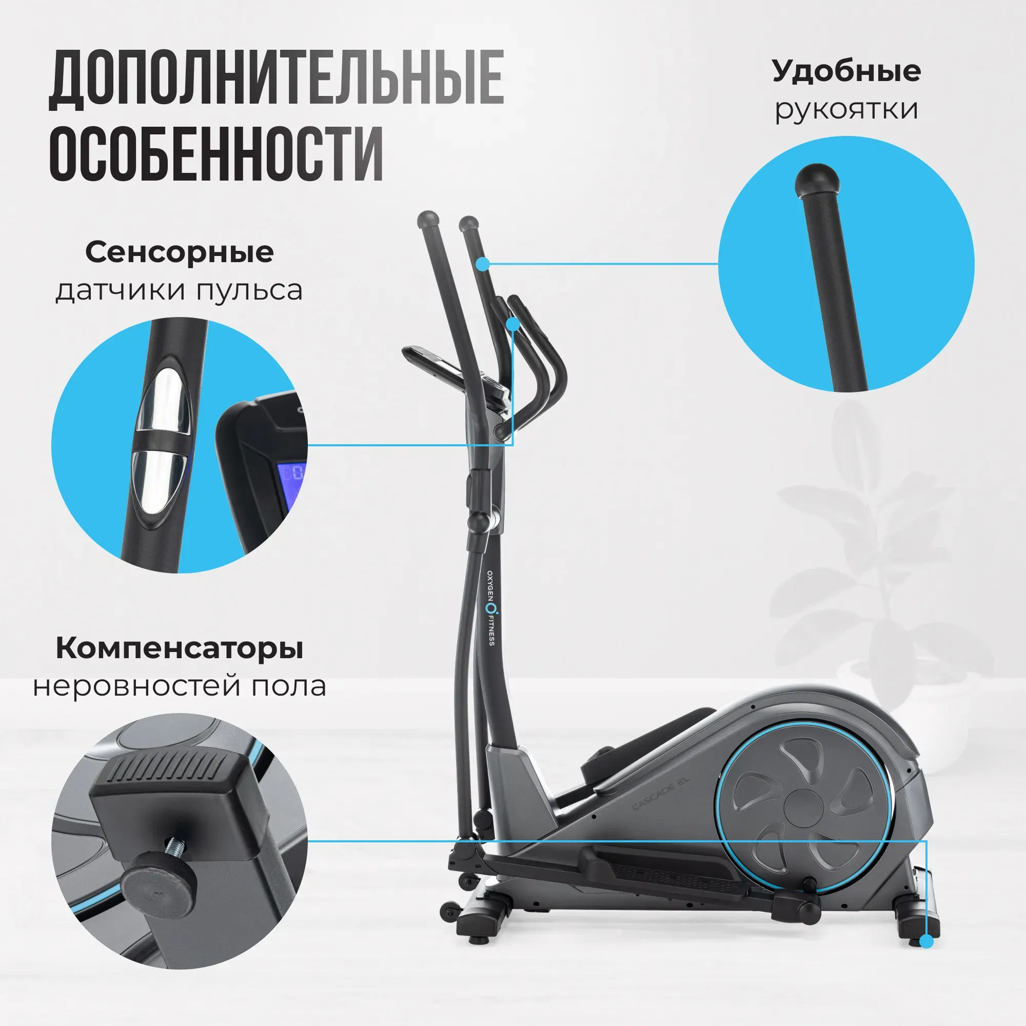 Эллиптический тренажер домашний OXYGEN FITNESS CASCADE EL