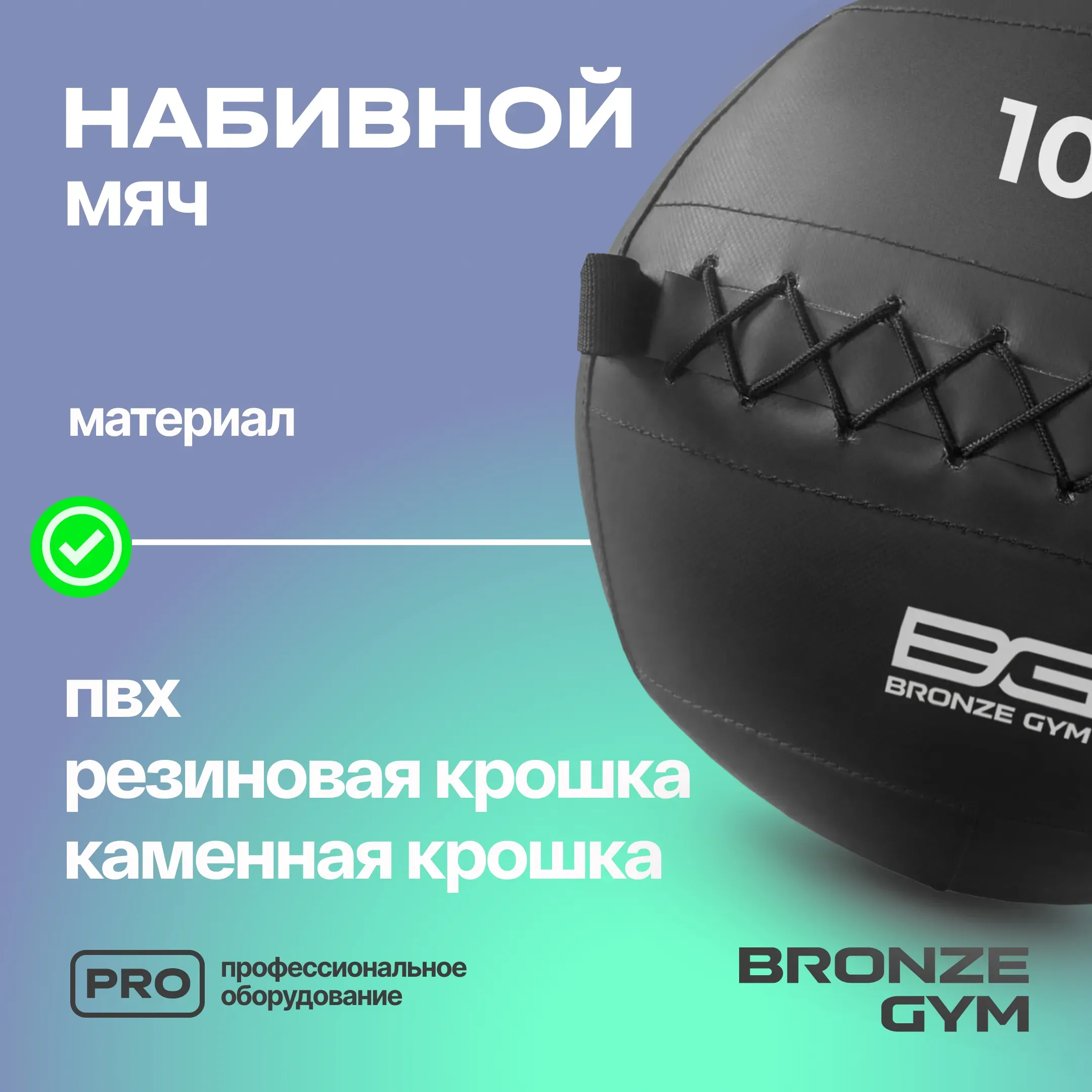 Мяч набивной BRONZE GYM, 10 кг.