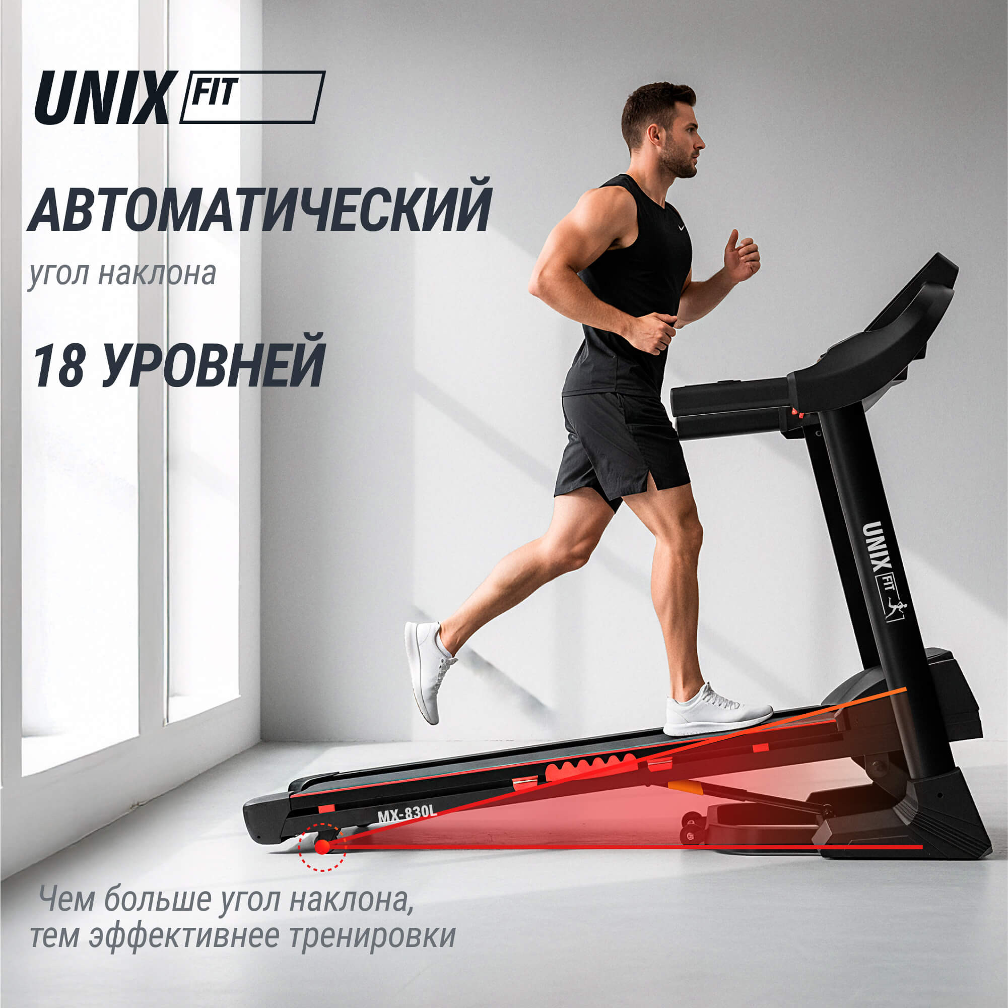 Беговая дорожка UNIX Fit MX-830L