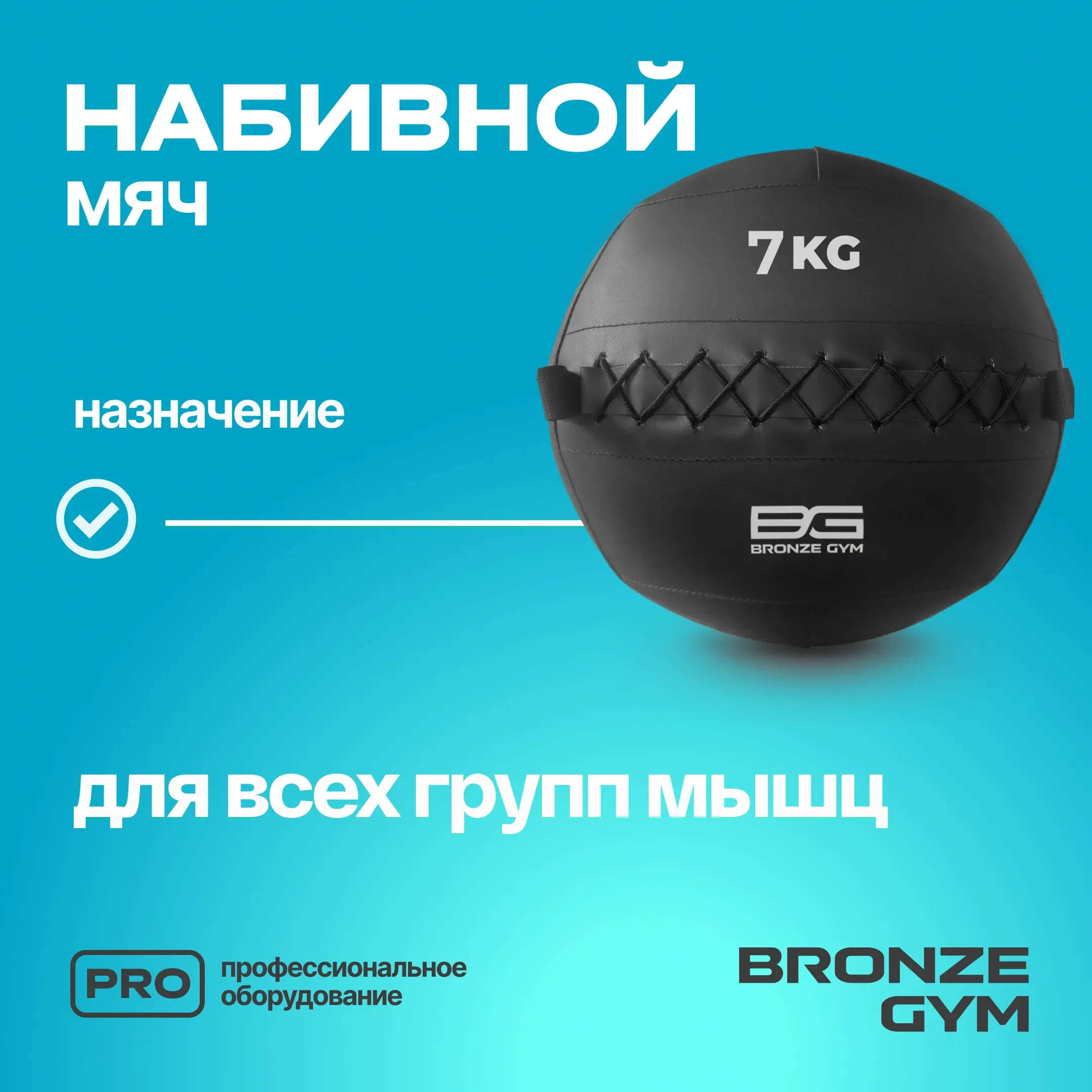 Мяч набивной BRONZE GYM, 7 кг.