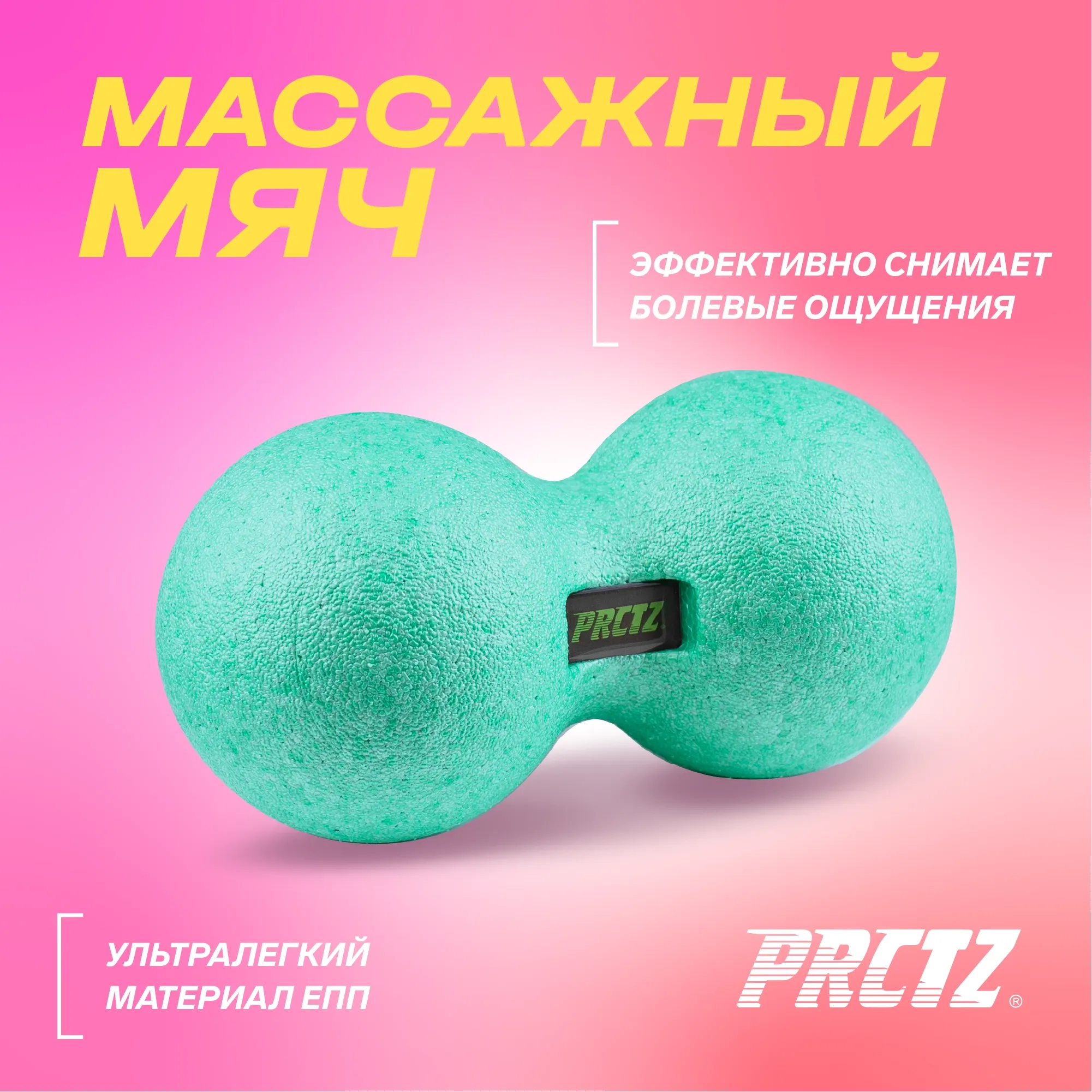 Мяч массажный сдвоенный PRCTZ MASSAGE THERAPY PEANUT BALL,25 см.