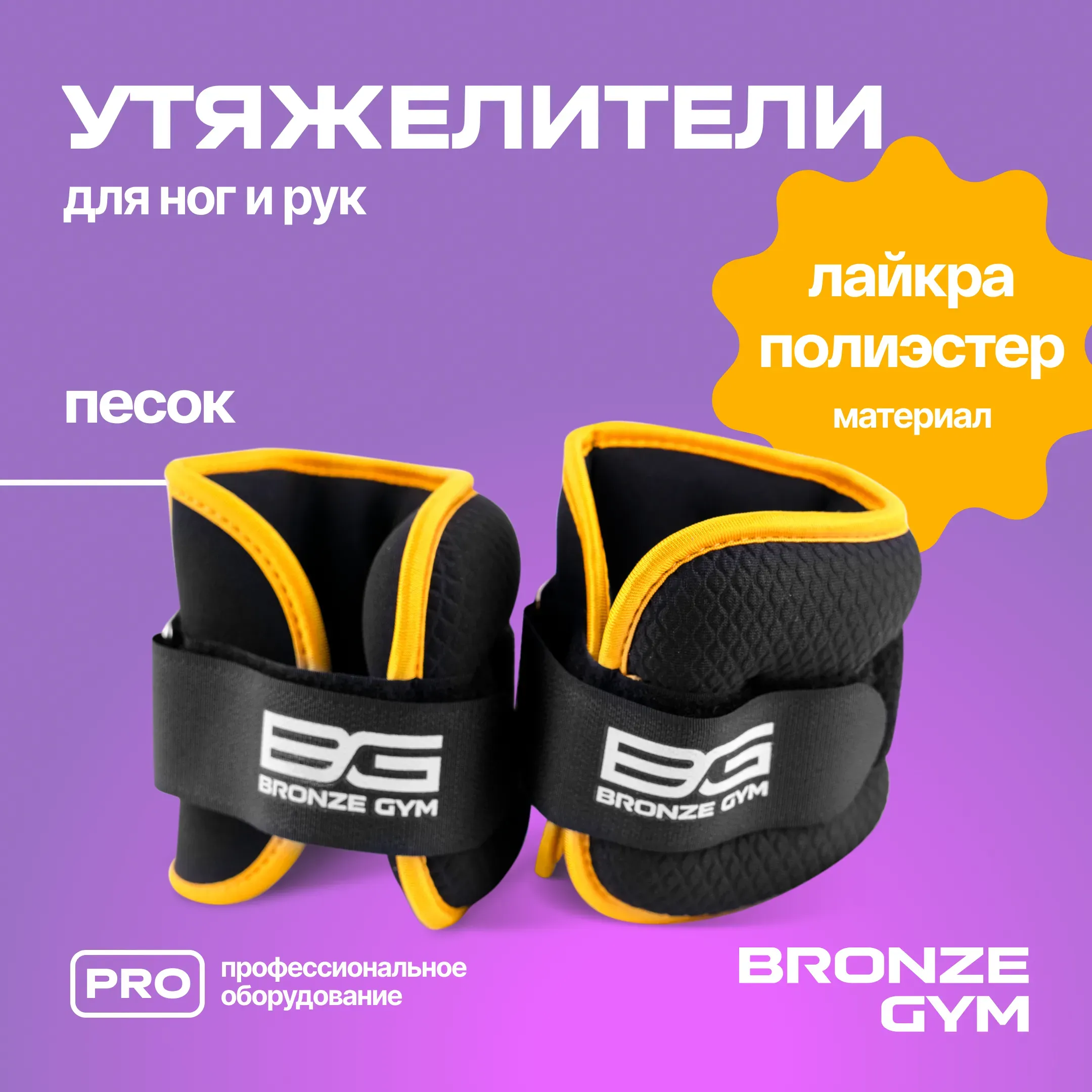 Утяжелители для ног и рук BRONZE GYM, 1кг (0.5кг х 2), пара.