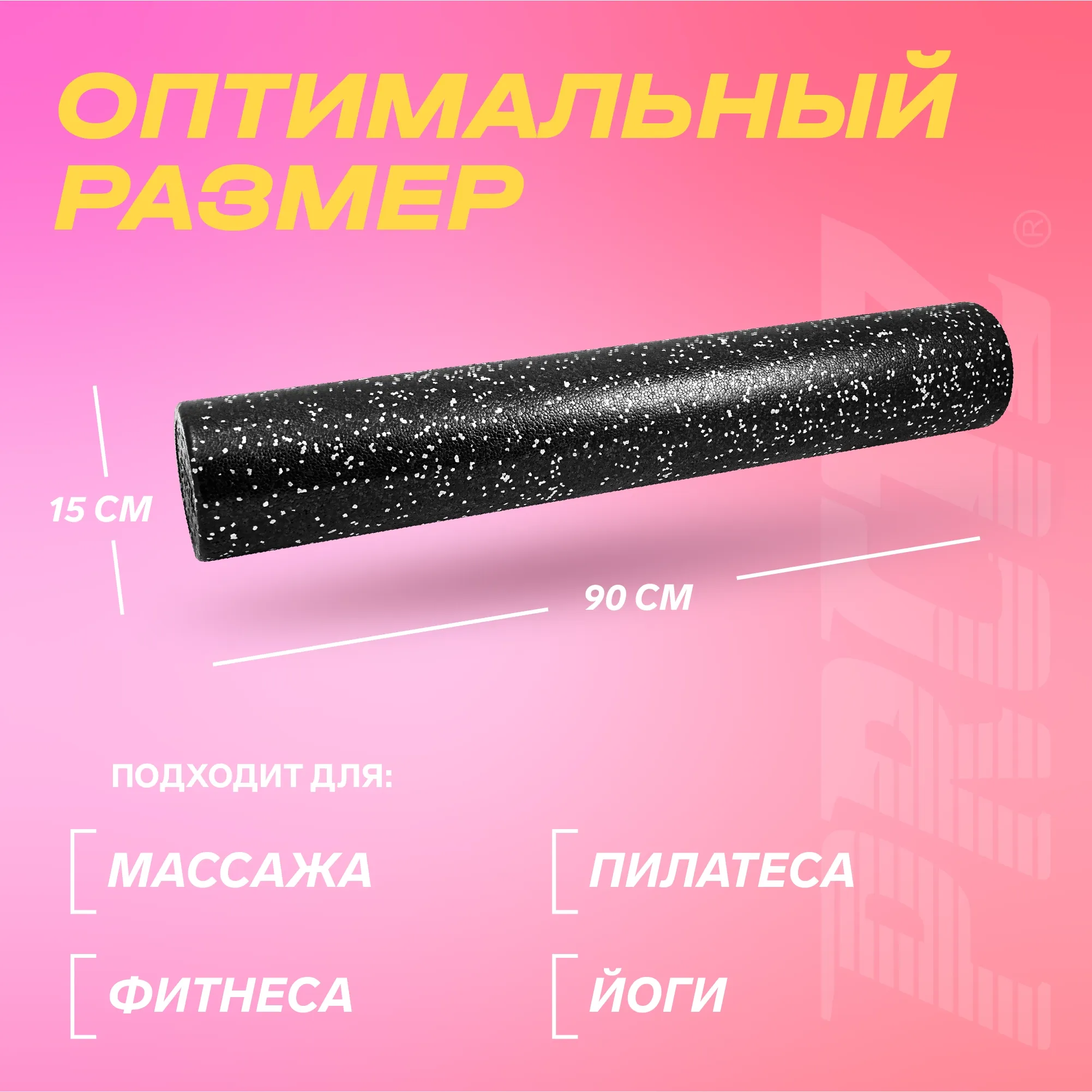 Ролик для йоги и пилатеса PRCTZ EPP FOAM ROLLER, 90 см.