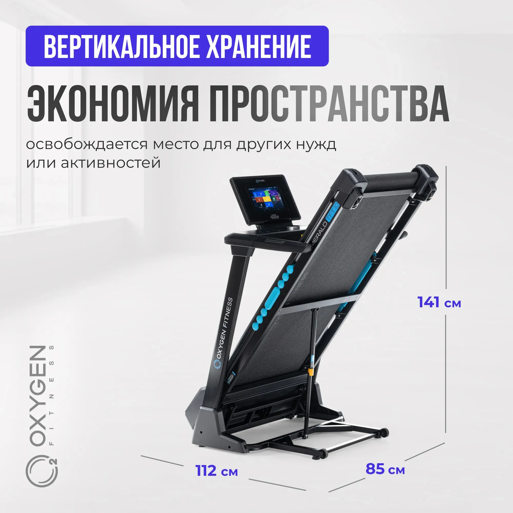 Беговая дорожка домашняя OXYGEN FITNESS EMERALD TFT 10