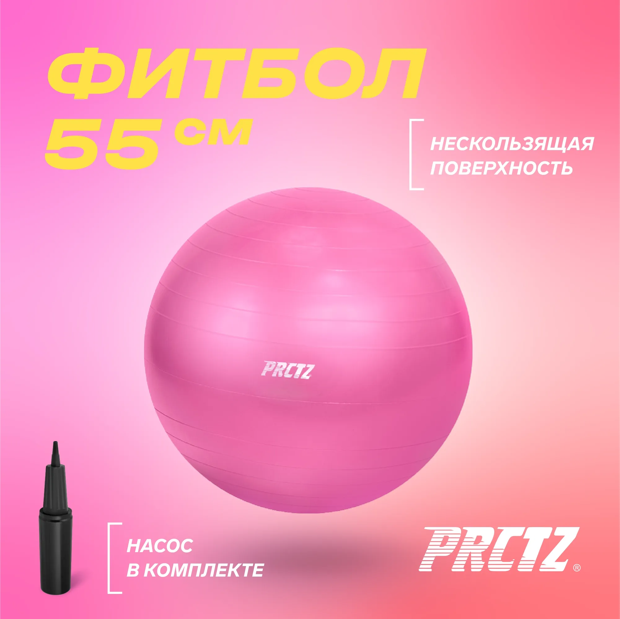 Мяч гимнастический PRCTZ GYM BALL  ANTI-BURST, 55 см.