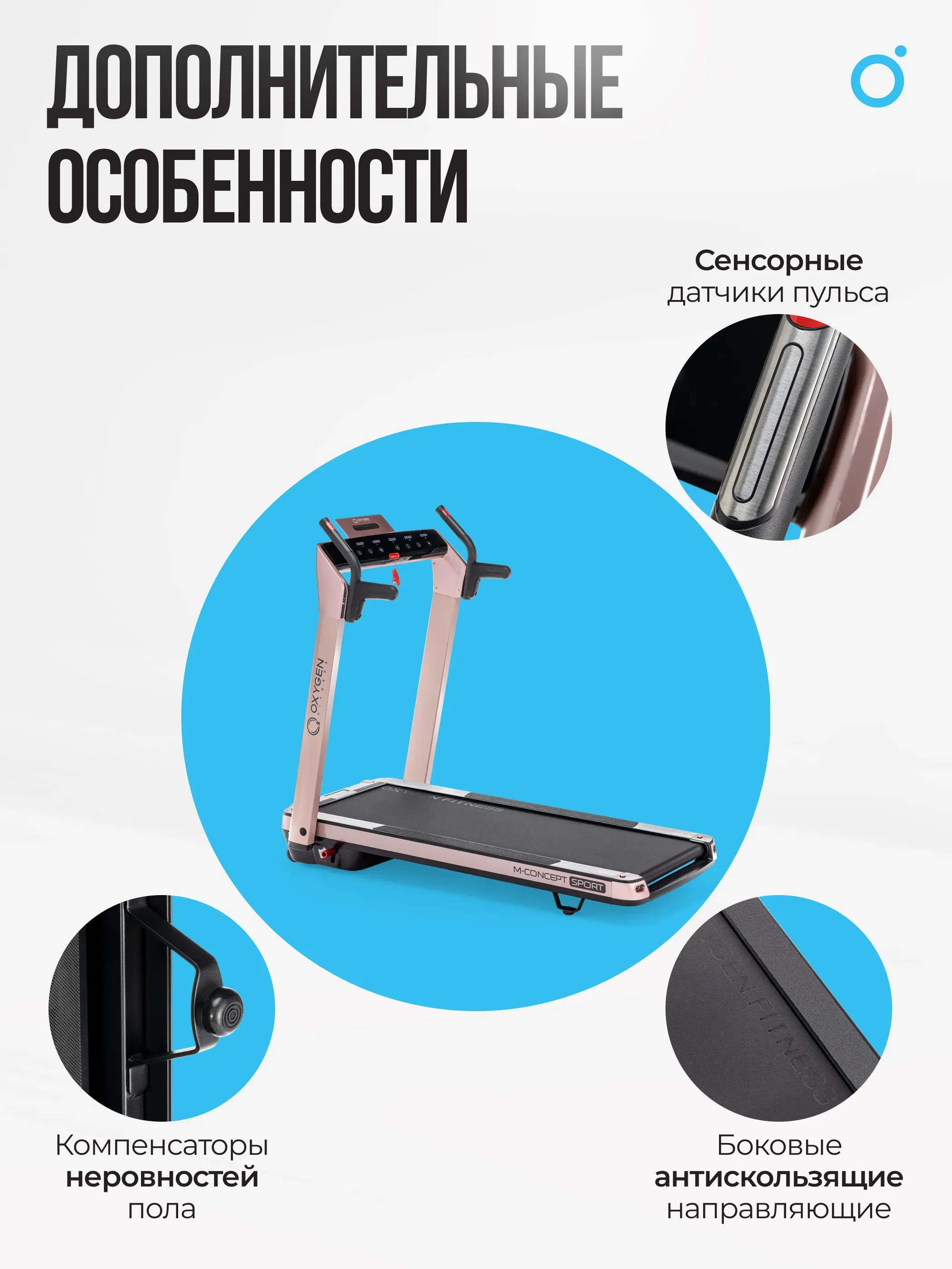 Беговая дорожка домашняя OXYGEN FITNESS M-CONCEPT SPORT (SOFT PINK)