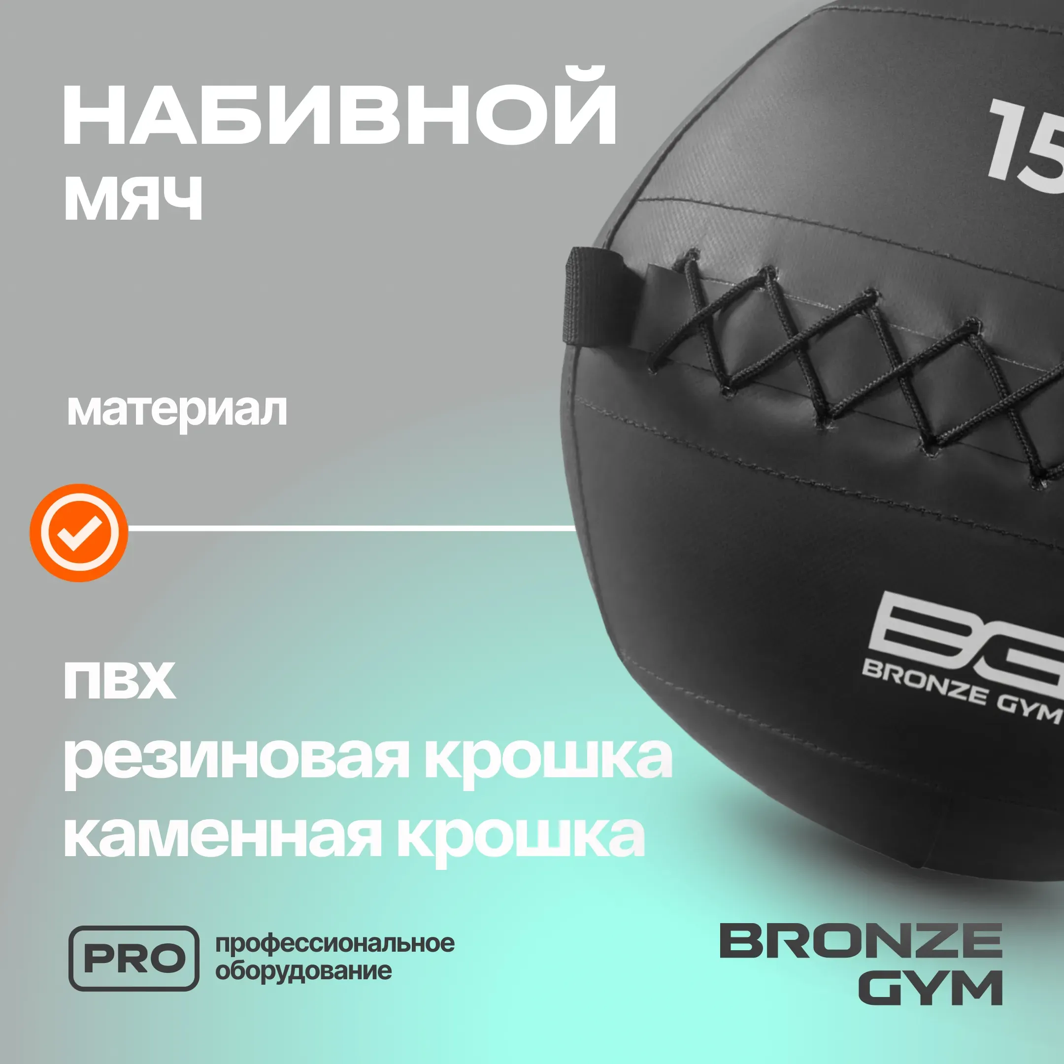 Мяч набивной BRONZE GYM, 15кг.
