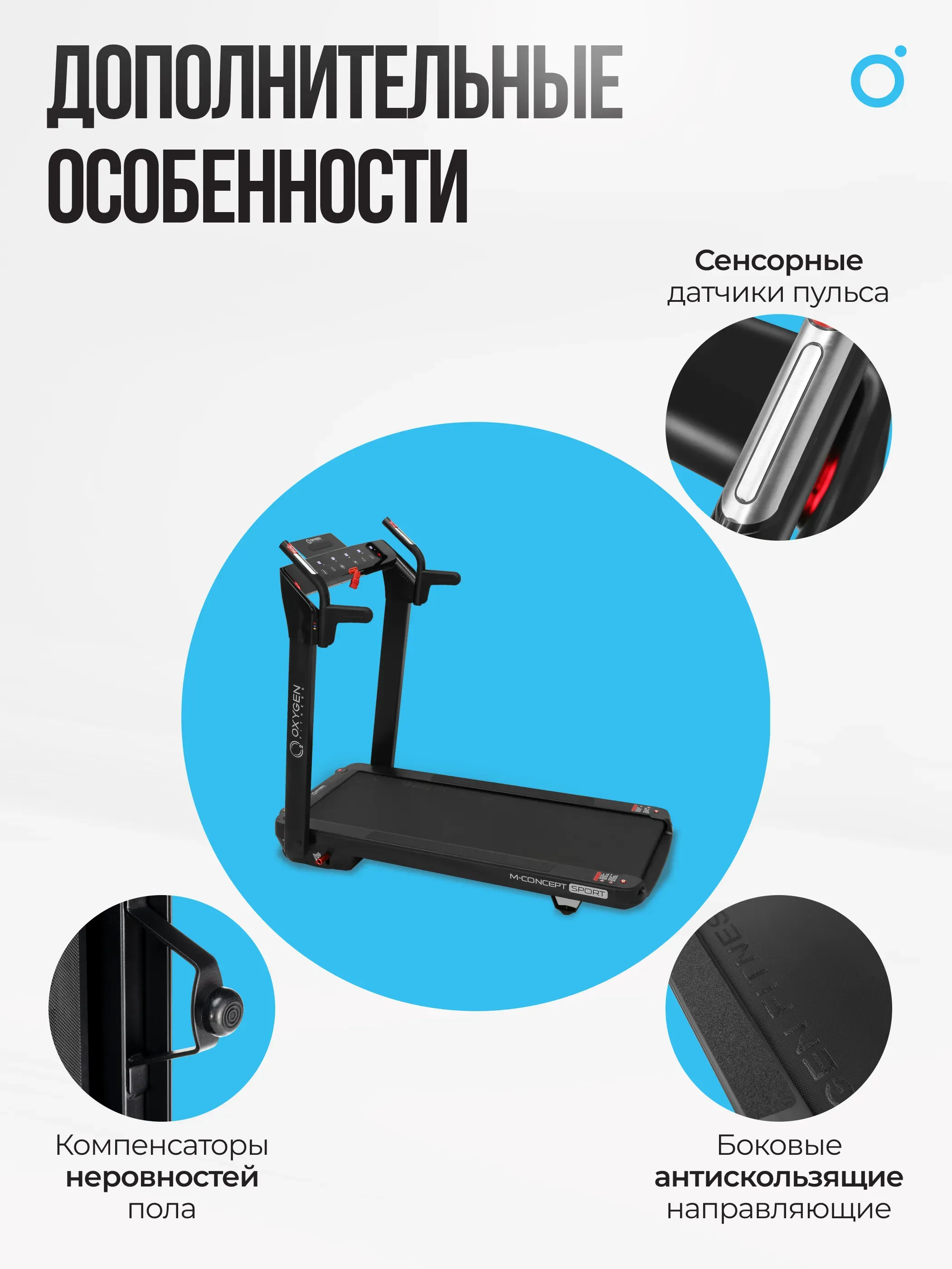 Беговая дорожка домашняя OXYGEN FITNESS M-CONCEPT SPORT (BLACK)