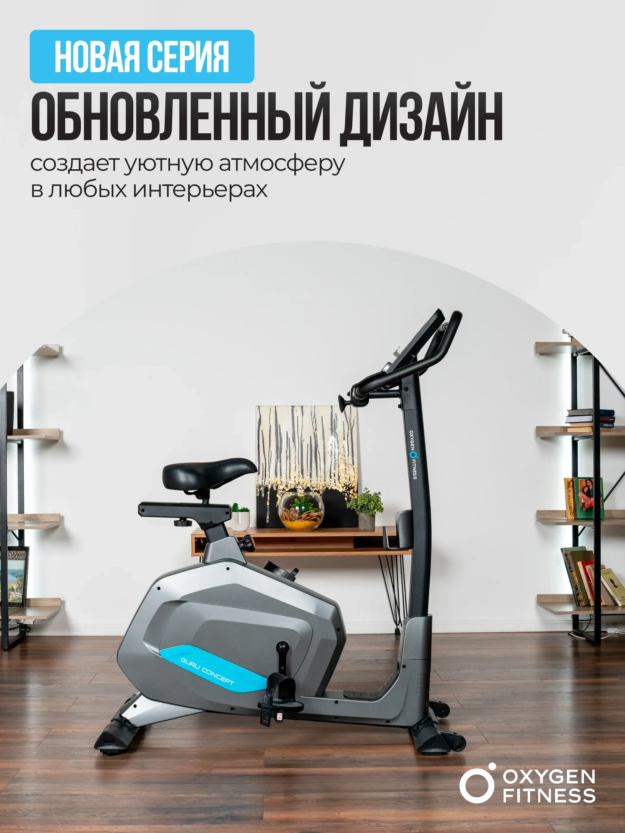 Велотренажер домашний OXYGEN FITNESS  GURU CONCEPT