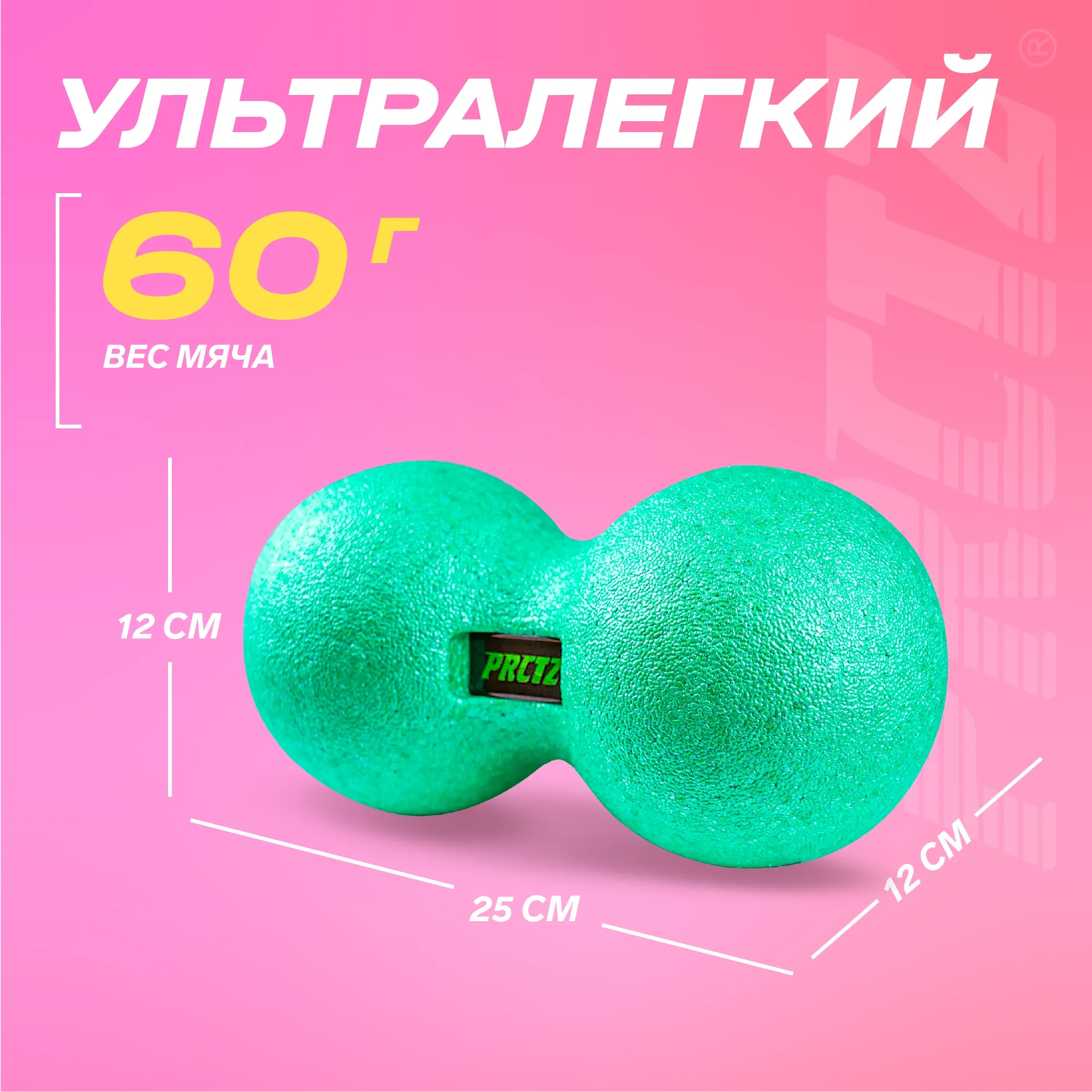Мяч массажный сдвоенный PRCTZ MASSAGE THERAPY PEANUT BALL,25 см.