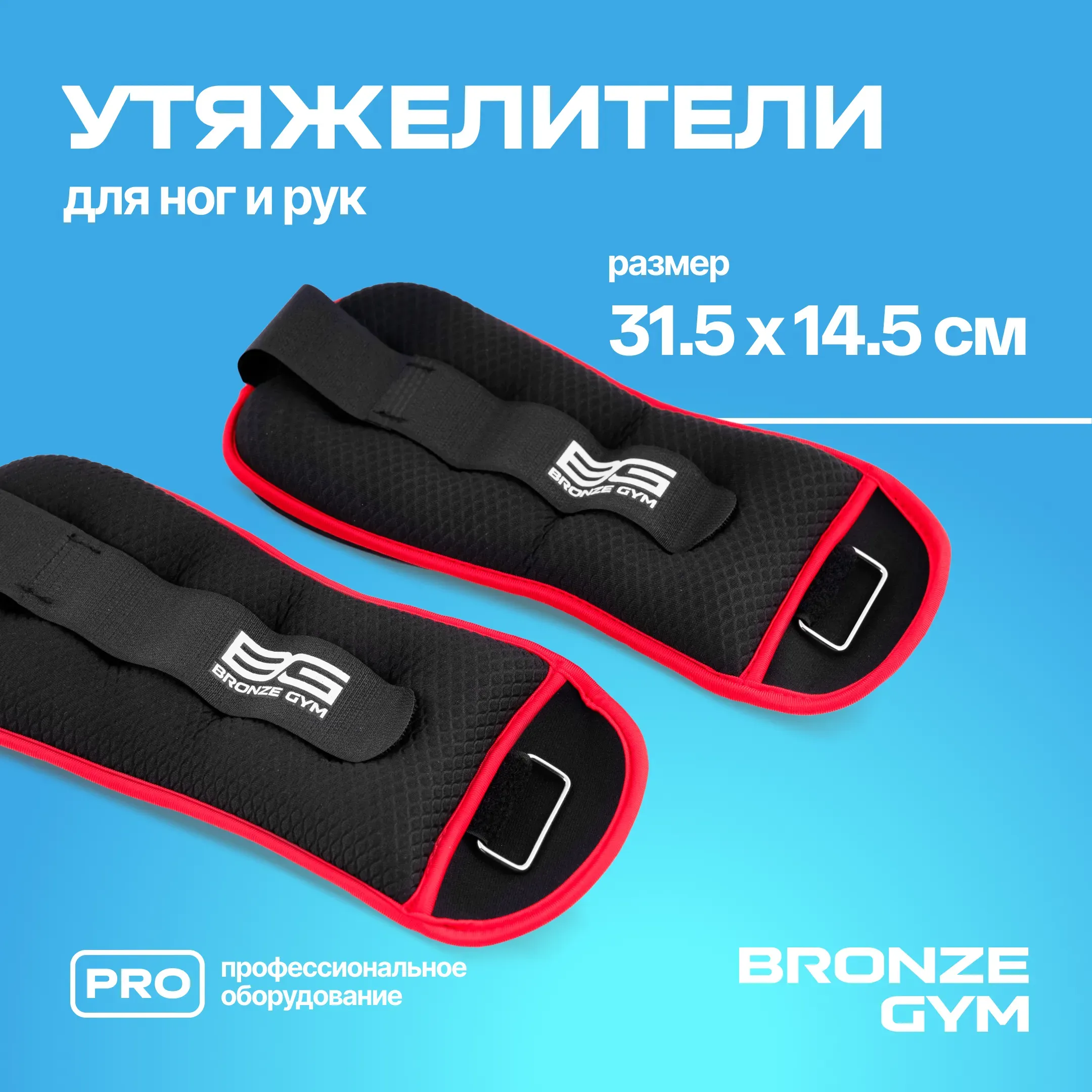 Утяжелители для ног и рук BRONZE GYM, 2кг (1кг х 2), пара.