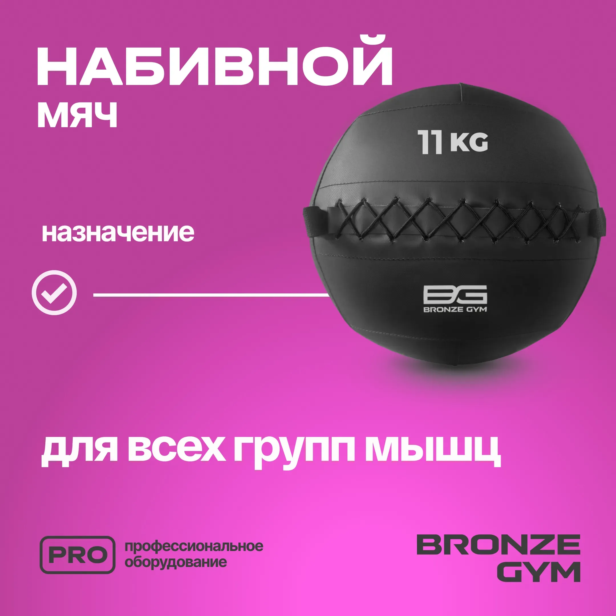 Мяч набивной BRONZE GYM, 11кг.
