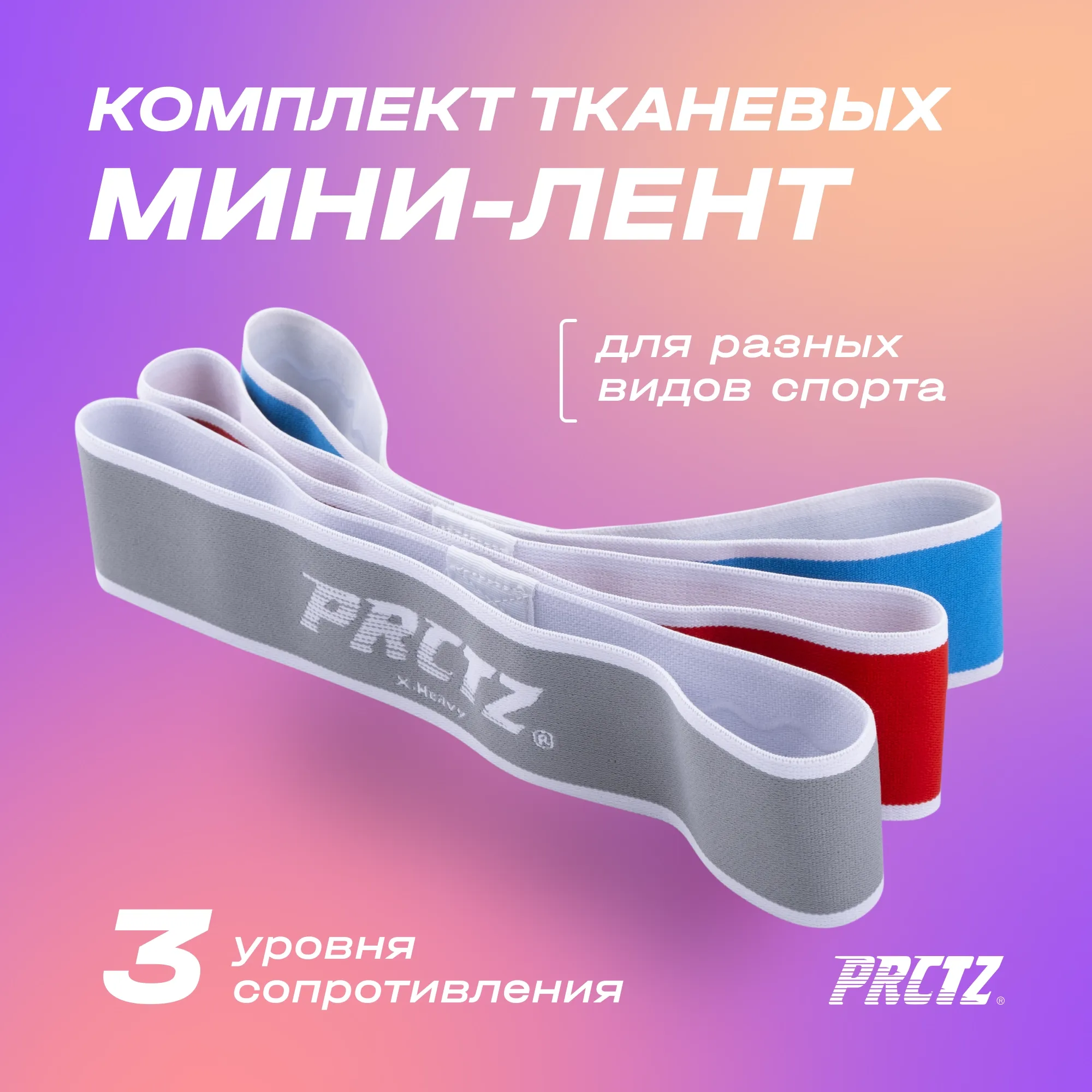 Комплект тканевых мини-лент PRCTZ FABRIC ELASTIC STRAP SET, 3 шт.