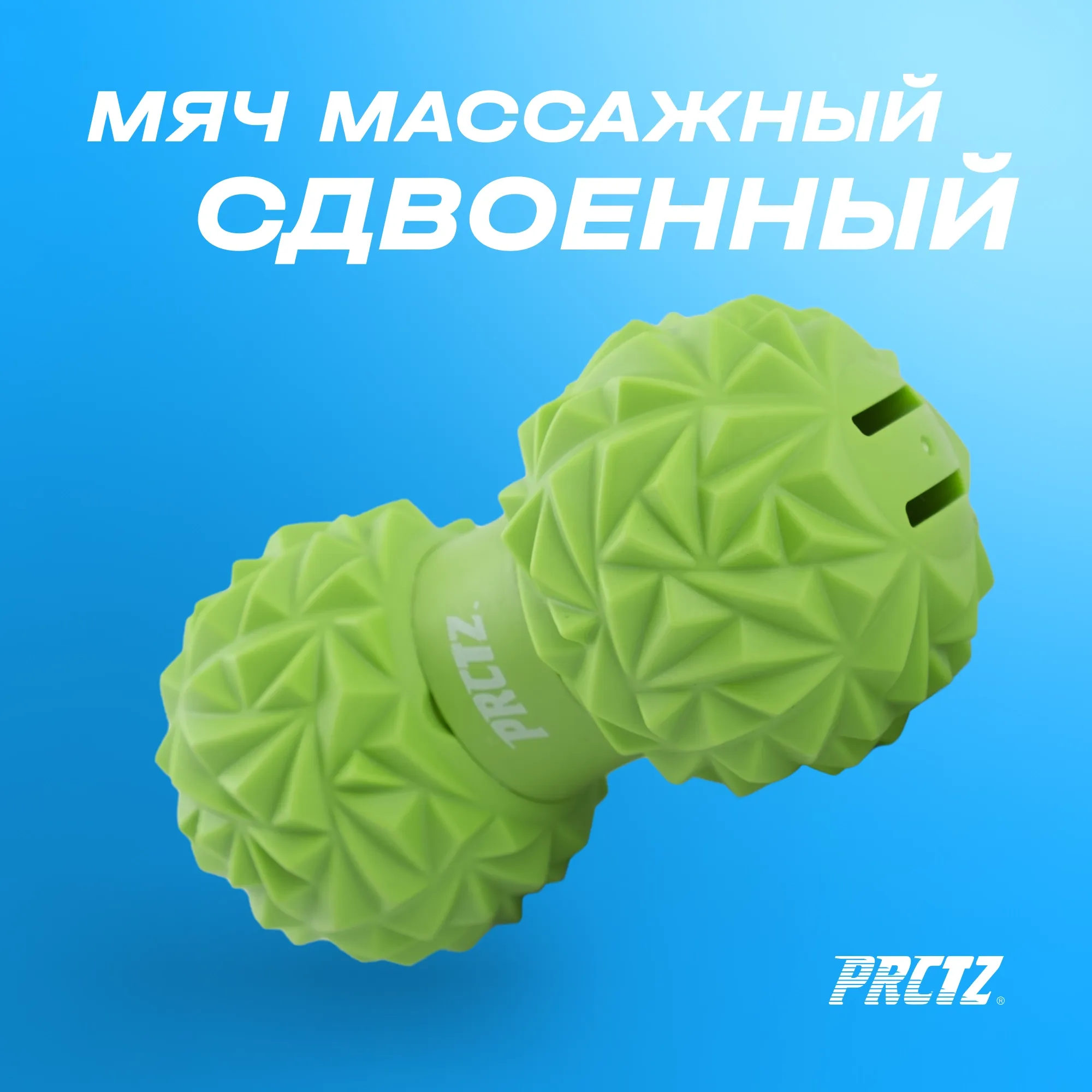 Мяч массажный сдвоенный PRCTZ DUAL MASSAGE BALL
