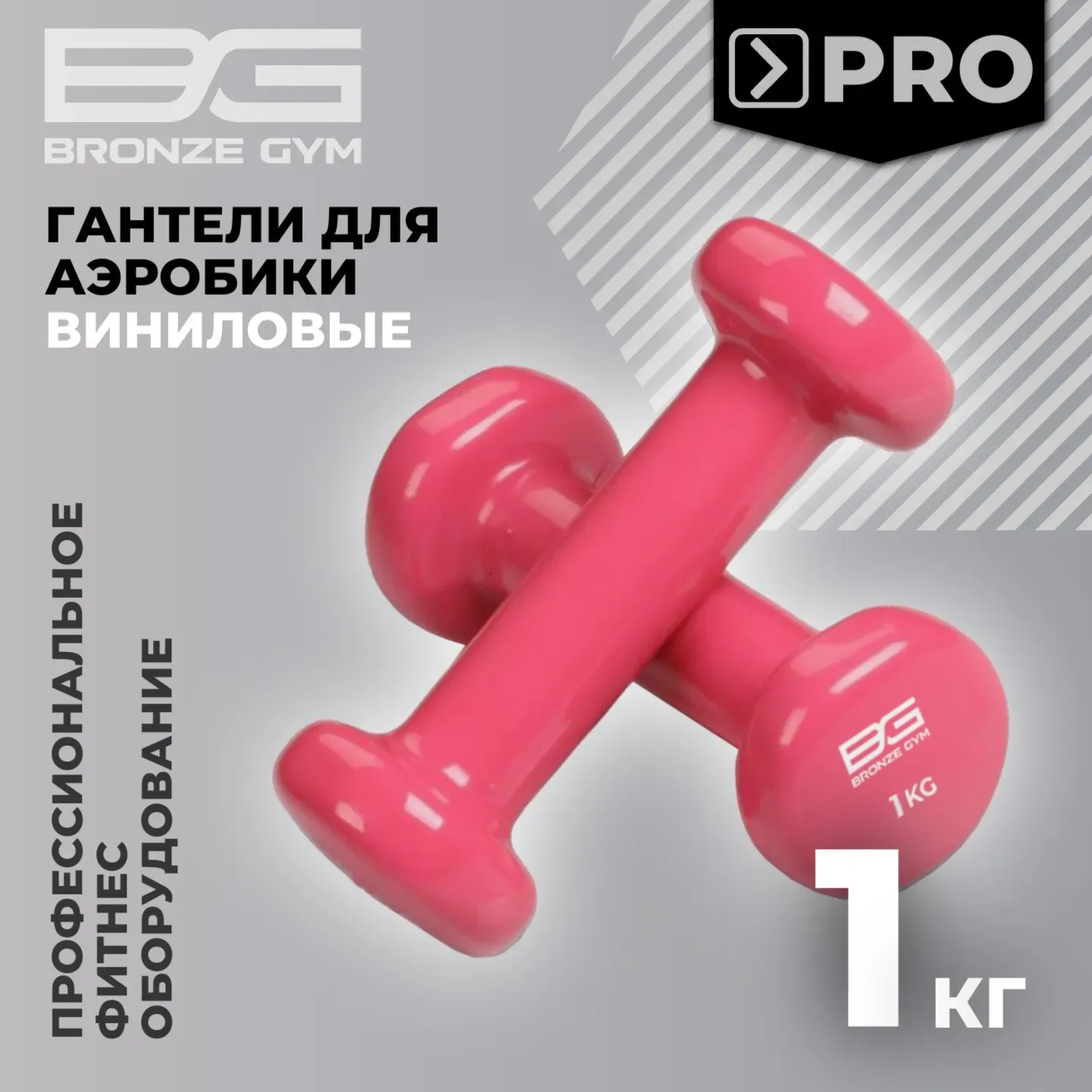 Гантели для аэробик и виниловые BRONZE GYM,1 кг., пара.