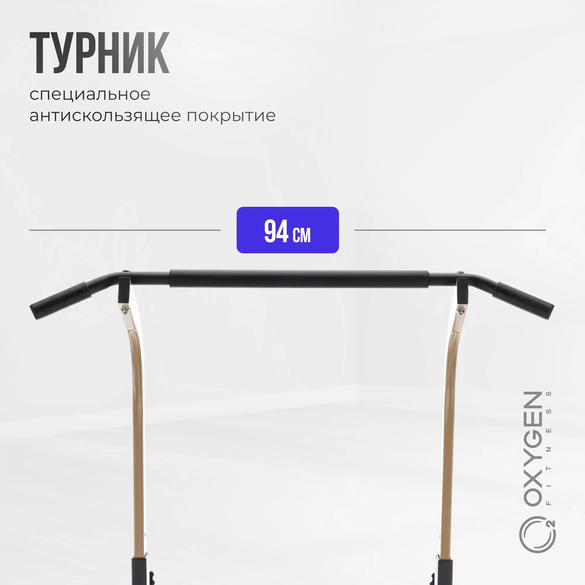 Турник 3 в 1 со скамьей домашний OXYGEN FITNESS ELGON