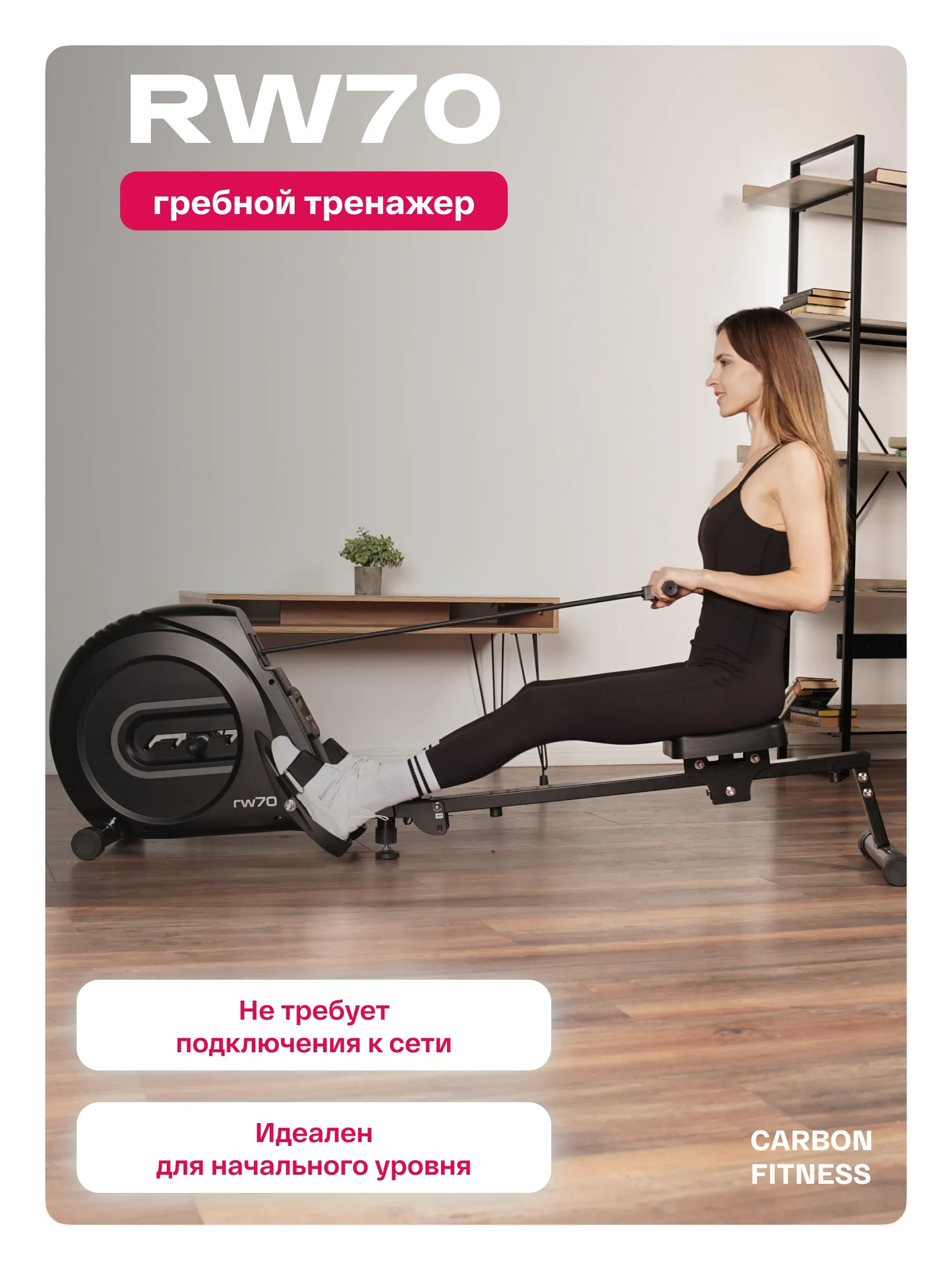 Гребной тренажер домашний CARBON FITNESS RW70