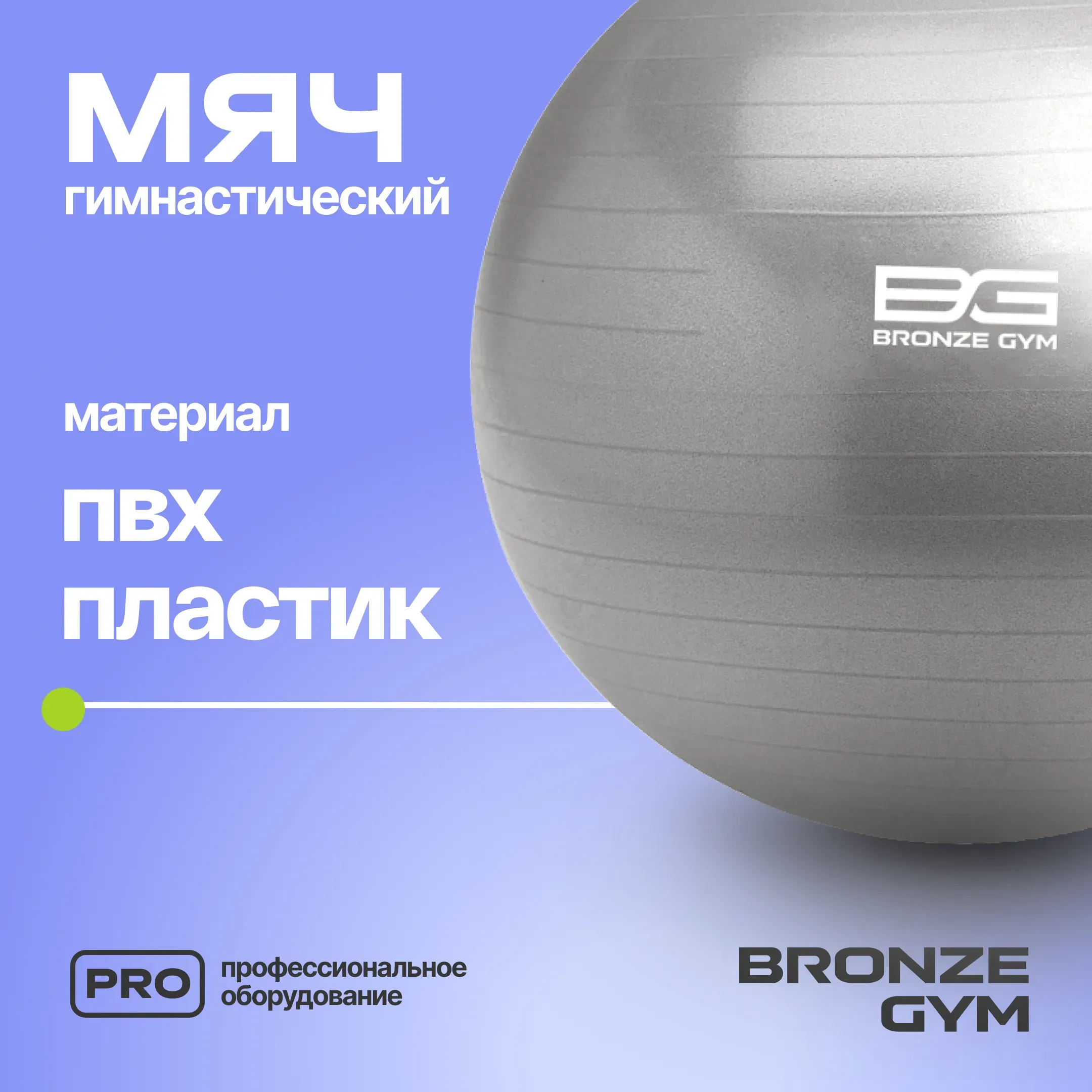 Мяч гимнастический GYM BALL  ANTI-BURST, 65 см.