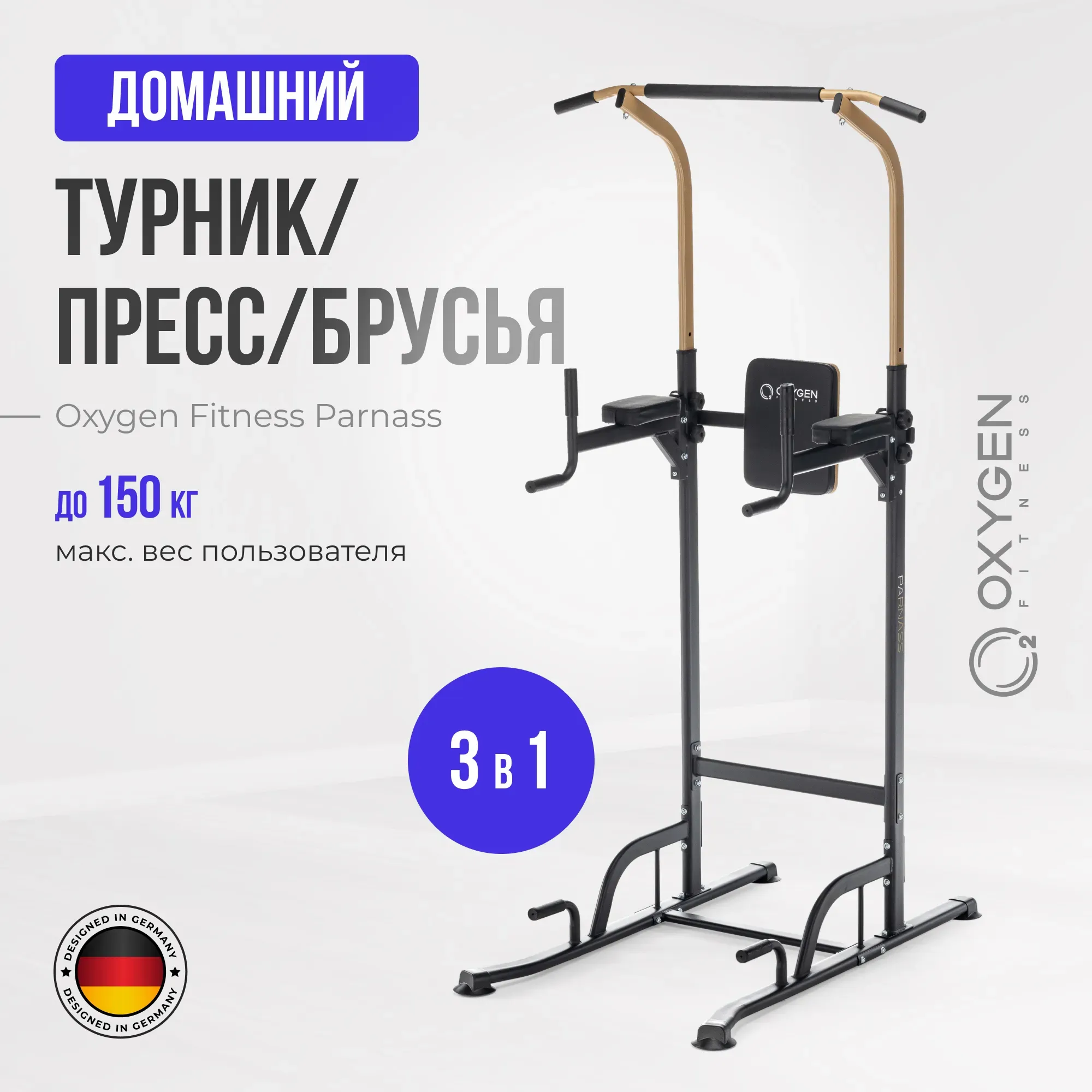 Турник 3 в 1 домашний OXYGEN FITNESS PARNASS