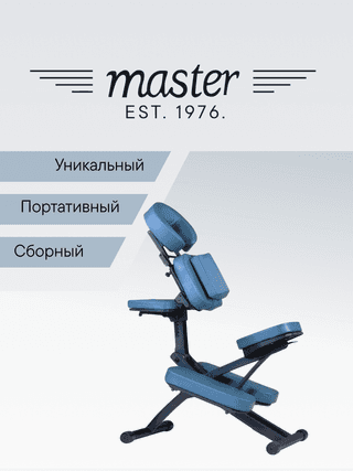 Массажный стул (кресло для массажа) Master RIO