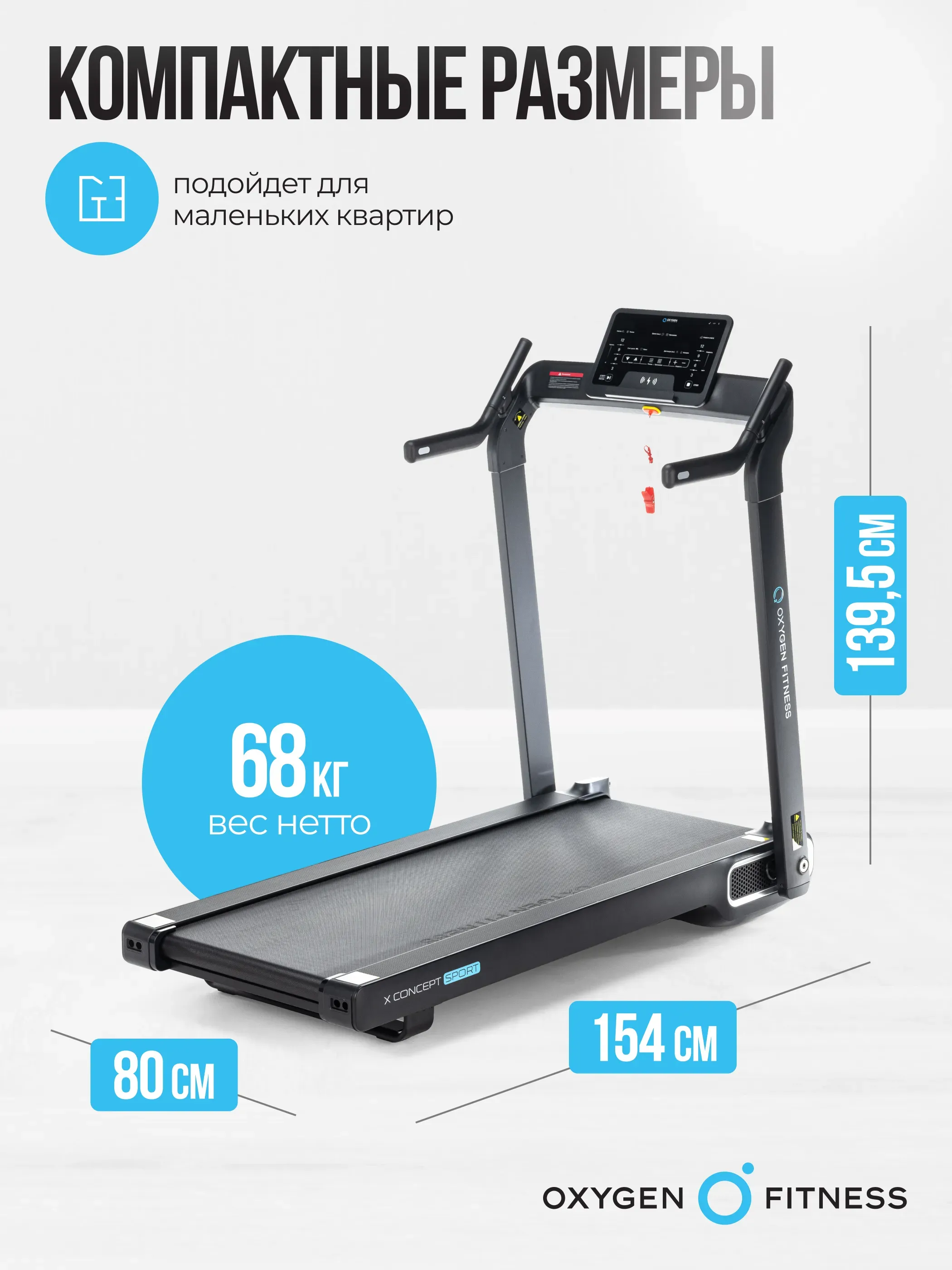 Беговая дорожка домашняя OXYGEN FITNESS X-CONCEPT SPORT
