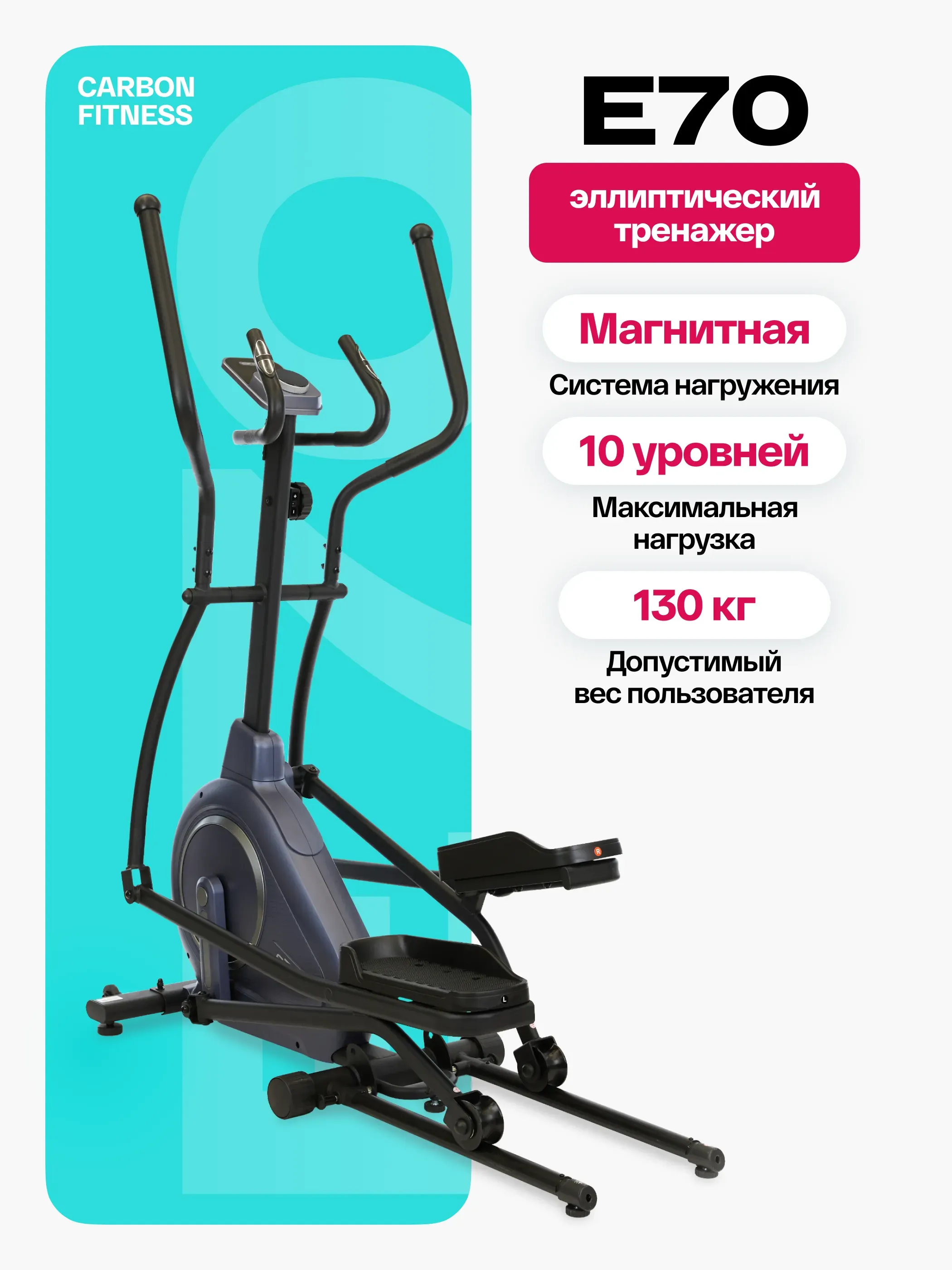 Эллиптический тренажер домашний CARBON FITNESS E70